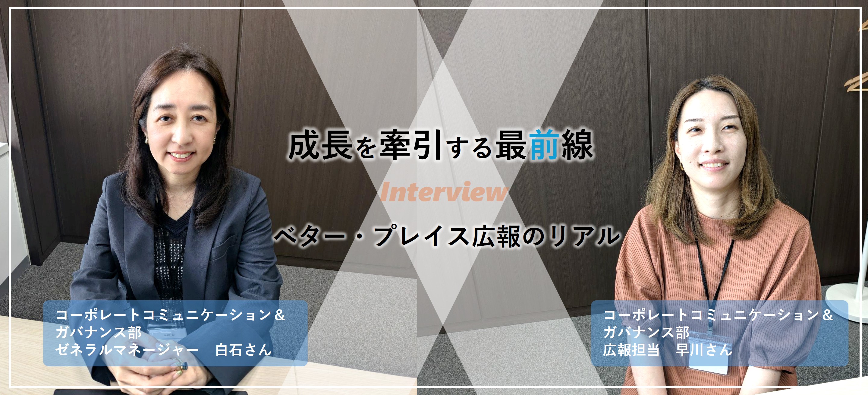 [成長を牽引する最前線] ベター・プレイス広報のリアル