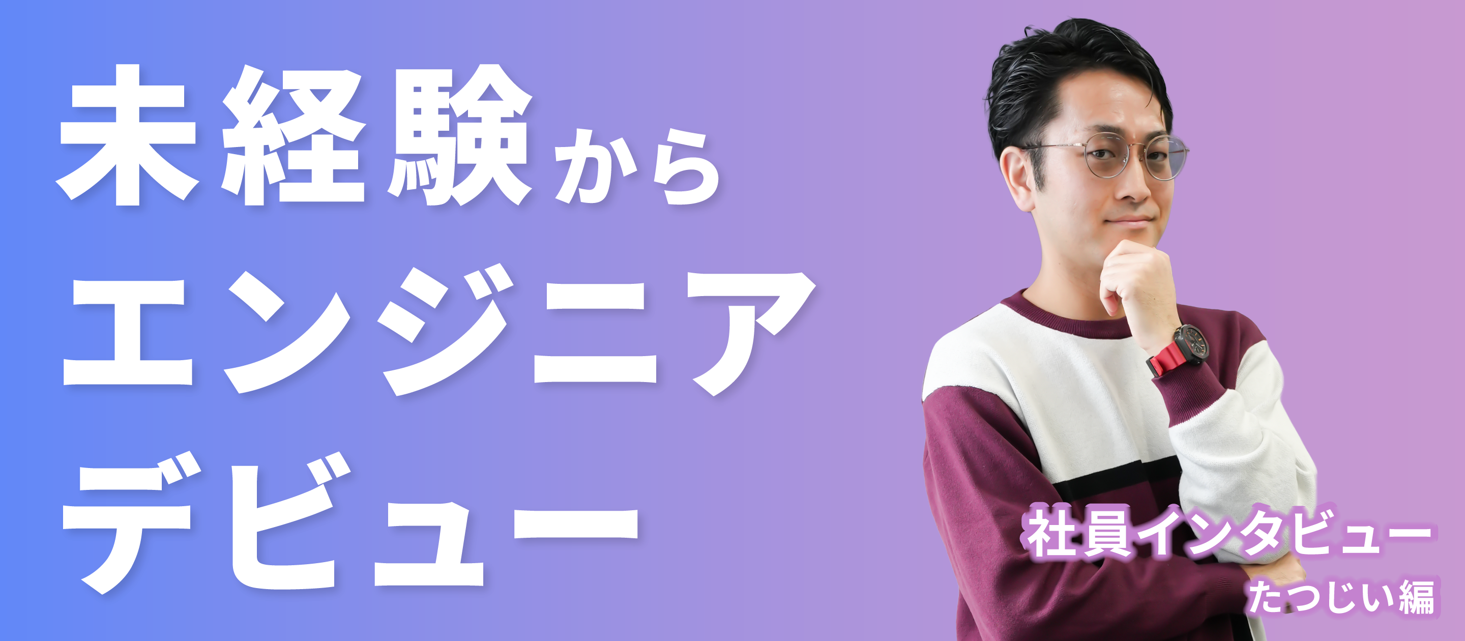 【社員インタビュー】未経験からエンジニアデビュー！たつじい編