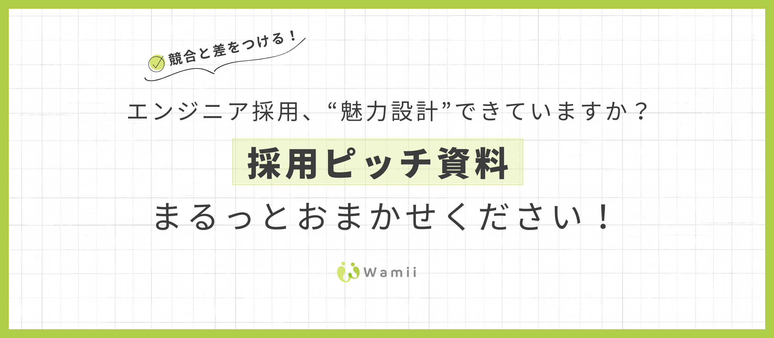 エンジニア採用、“魅力設計”できていますか？──採用ピッチ資料、まるっとおまかせください