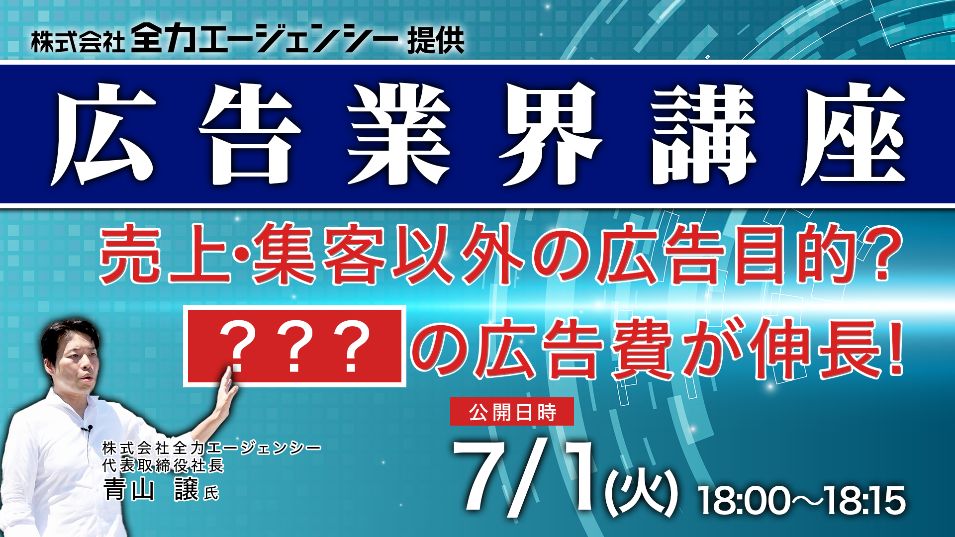 広告業界講座〜代表が解説する業界について
