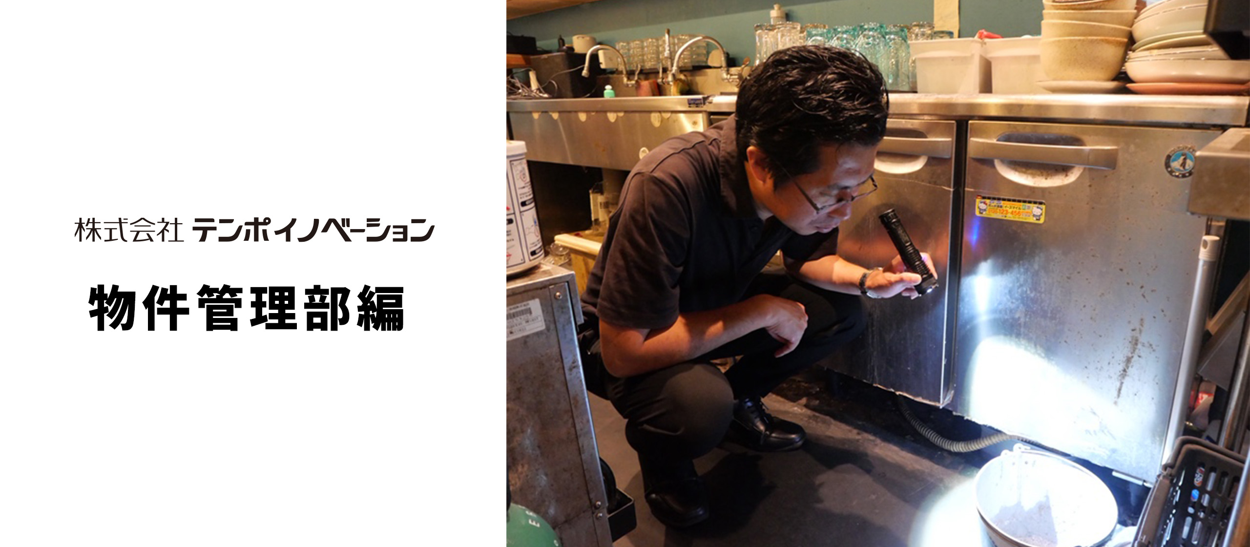 【部署紹介】テンポイノベーション徹底解剖！～物件管理部編～