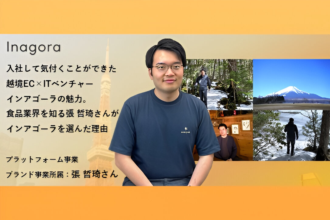 入社して気付くことができた越境EC×ITベンチャーのInagora（インアゴーラ）の魅力。食品業界を知る、張 哲琦さんがインアゴーラを選んだ理由【社員インタビューVol.3】