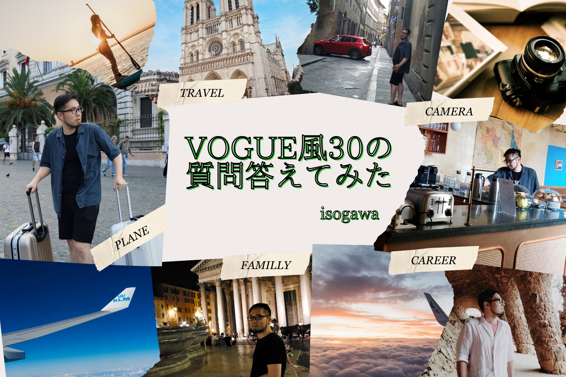 VOGUE風30の質問答えてみた | 五十川編