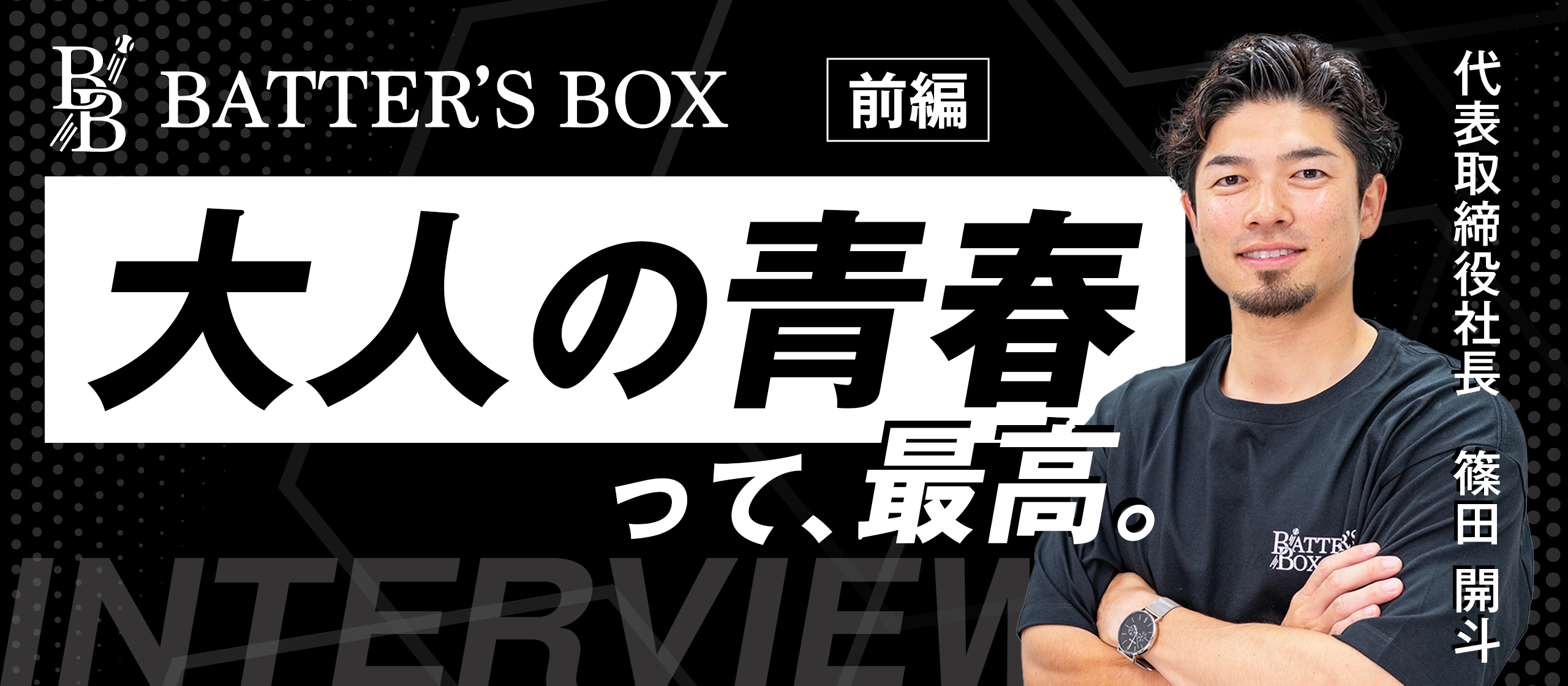 【代表インタビュー前編】マーケティングで挑戦者を応援する。BATTER’S BOX創業の理由とは？