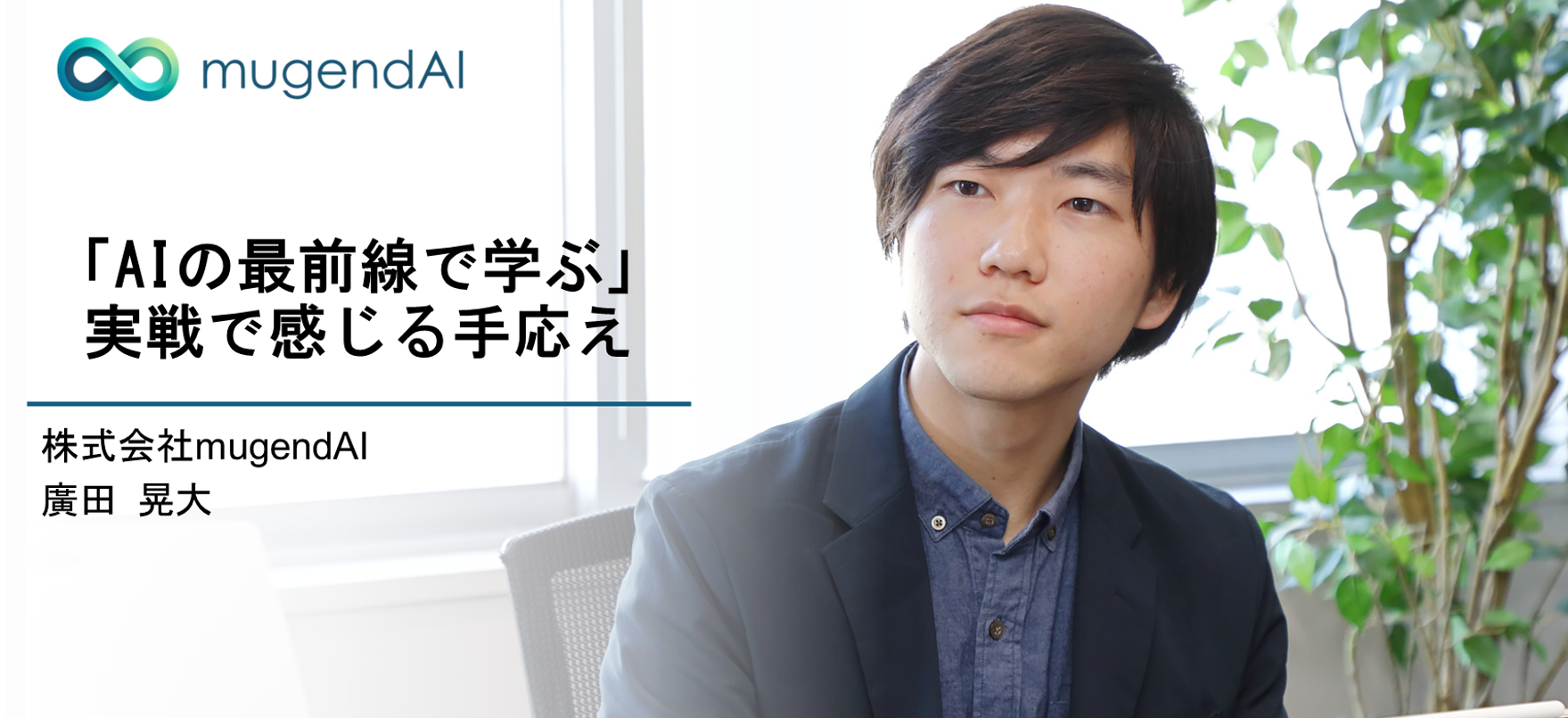 株式会社mugendAI インターンインタビュー ②