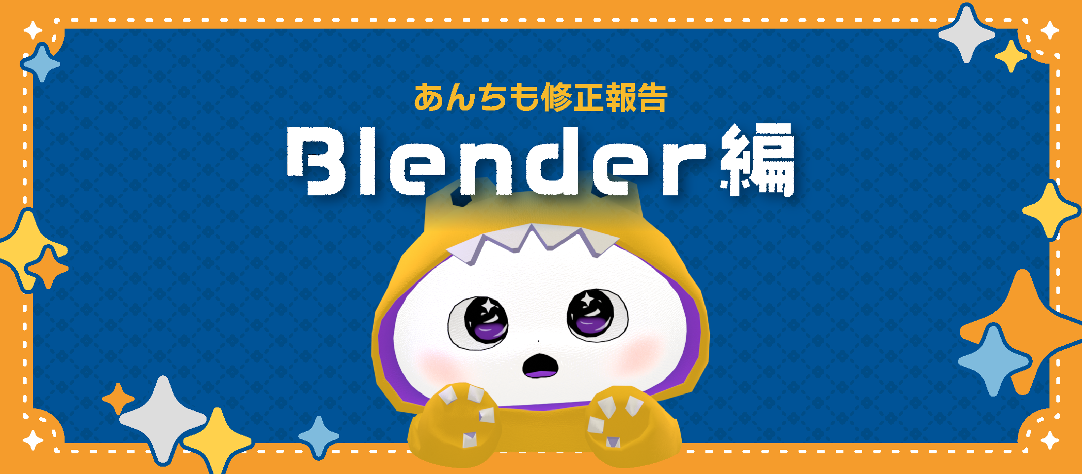 【あんちも】修正報告Blender編