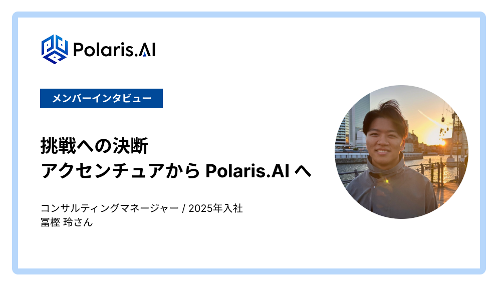 挑戦への決断――アクセンチュアから Polaris.AI へ（ メンバーインタビュー【1/2】）