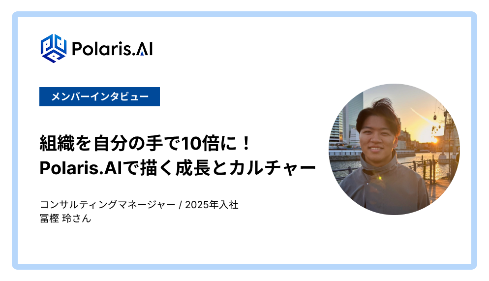 組織を自分の手で10倍に！Polaris.AIで描く成長とカルチャー