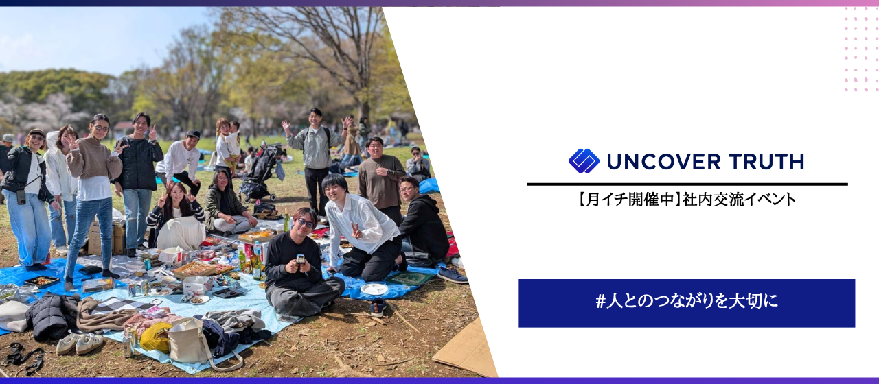 【月イチ開催中】部署を越えたコミュニケーションが、UTの未来を切り拓く──社内交流イベントの様子をお届け！