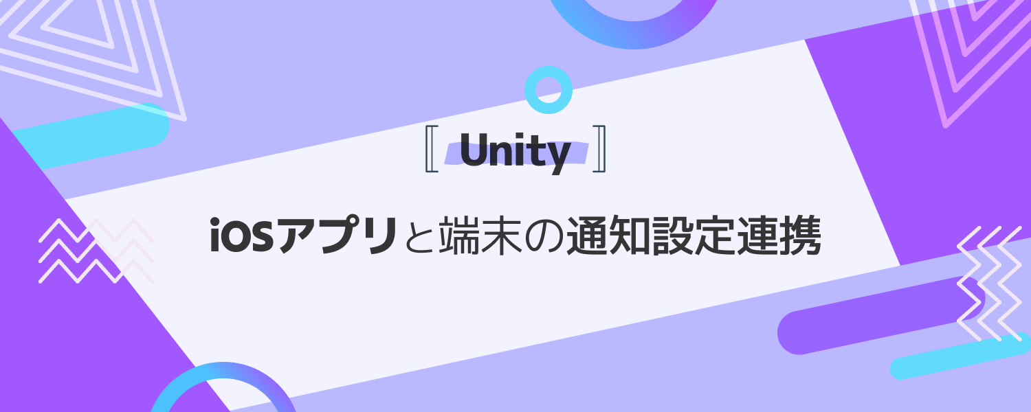 【altplus TECH BLOG更新】【Unity】iOSアプリと端末の通知設定連携