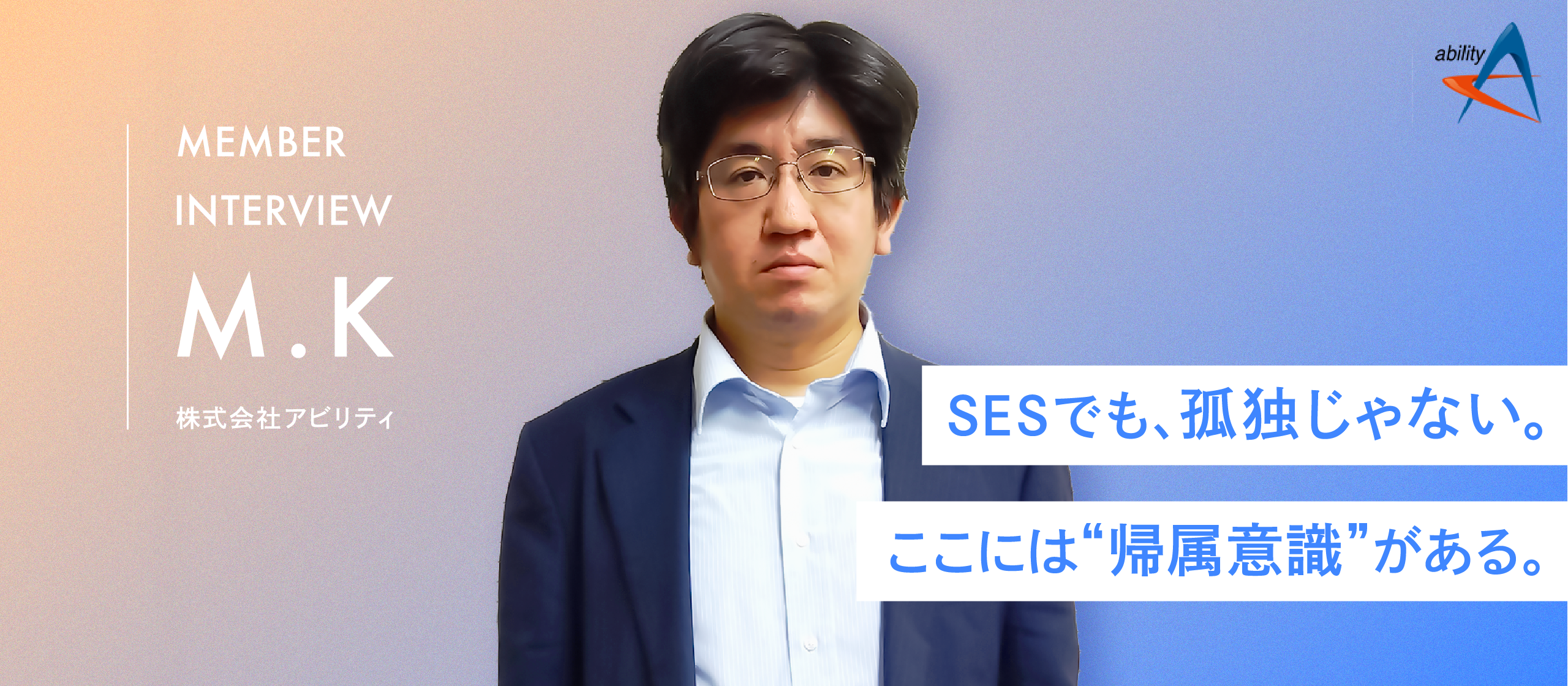 【ベテランエンジニアインタビュー】「ここでなら、もう一度頑張れる」——心身を壊した経験を乗り越え、アビリティで12年。ベテランが語る“本当の働きやすさ”とは。