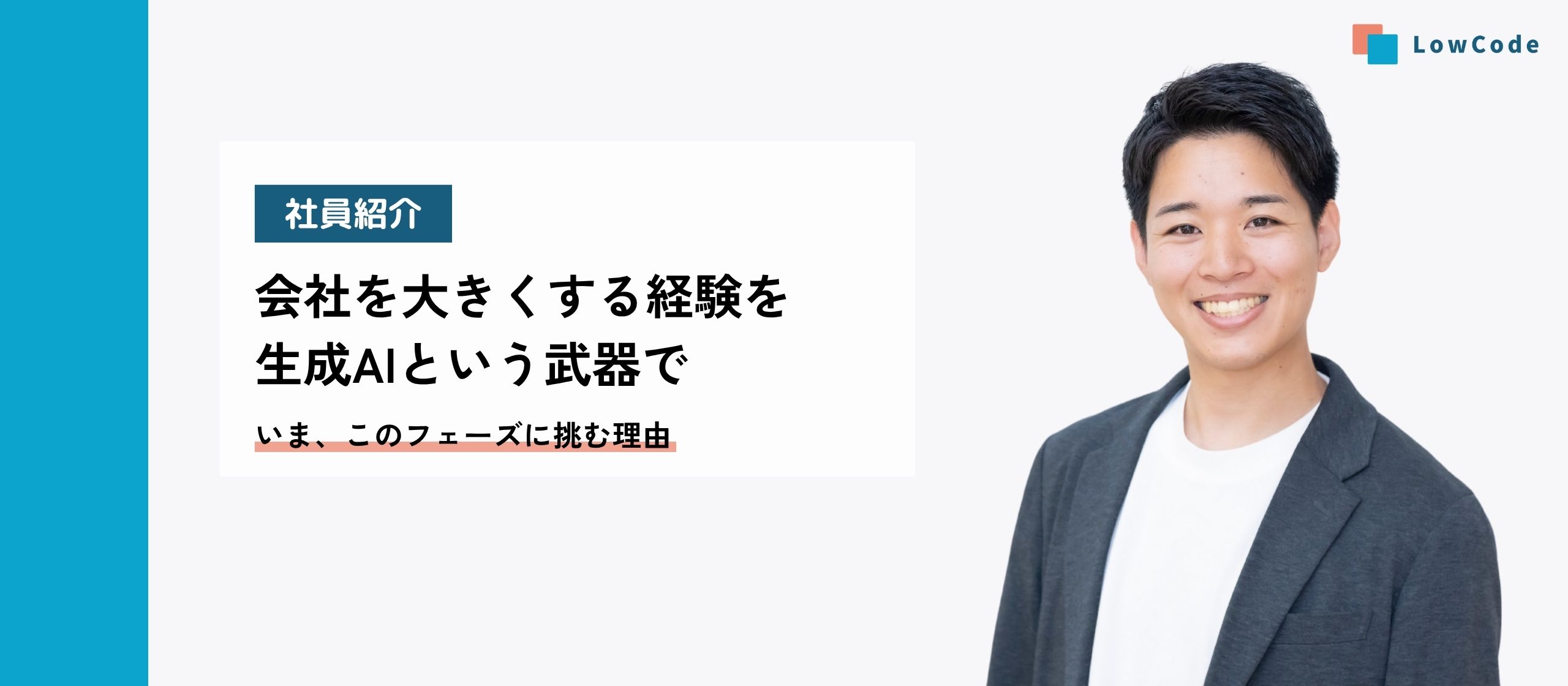 会社を大きくする経験を生成AIという武器で～いま、このフェーズに挑む理由～