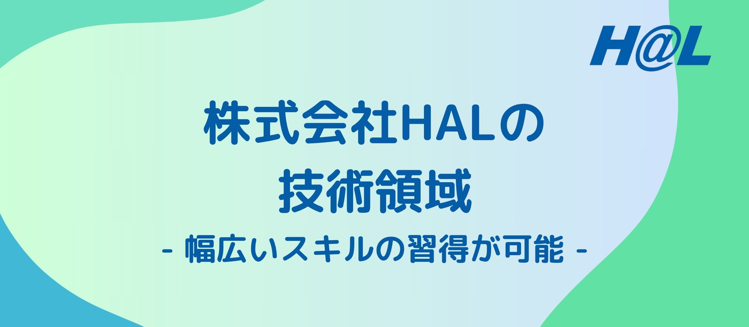 HALの技術領域 -幅広いスキルの習得が可能！-
