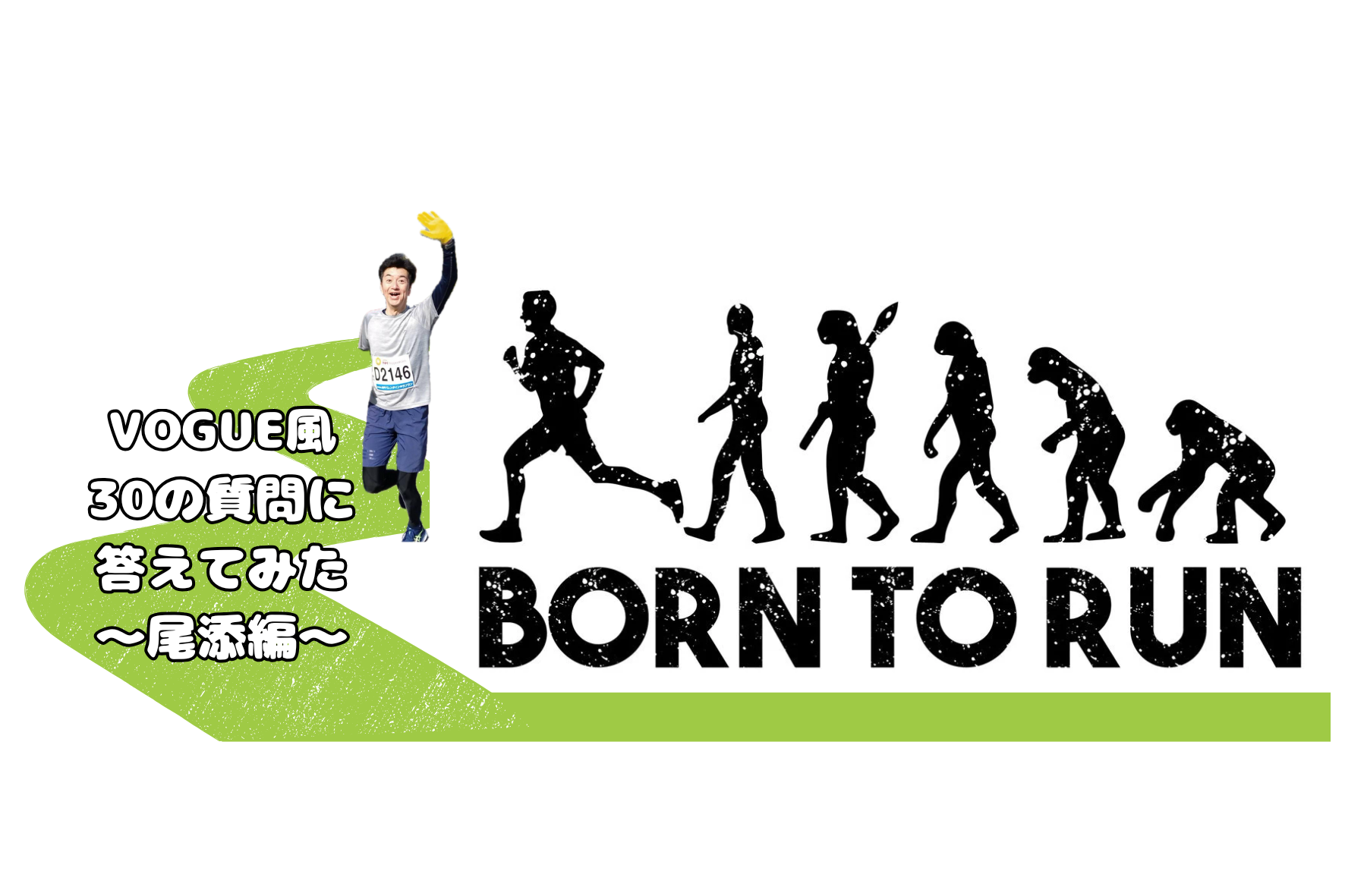 VOGUE風30の質問答えてみた | 尾添編