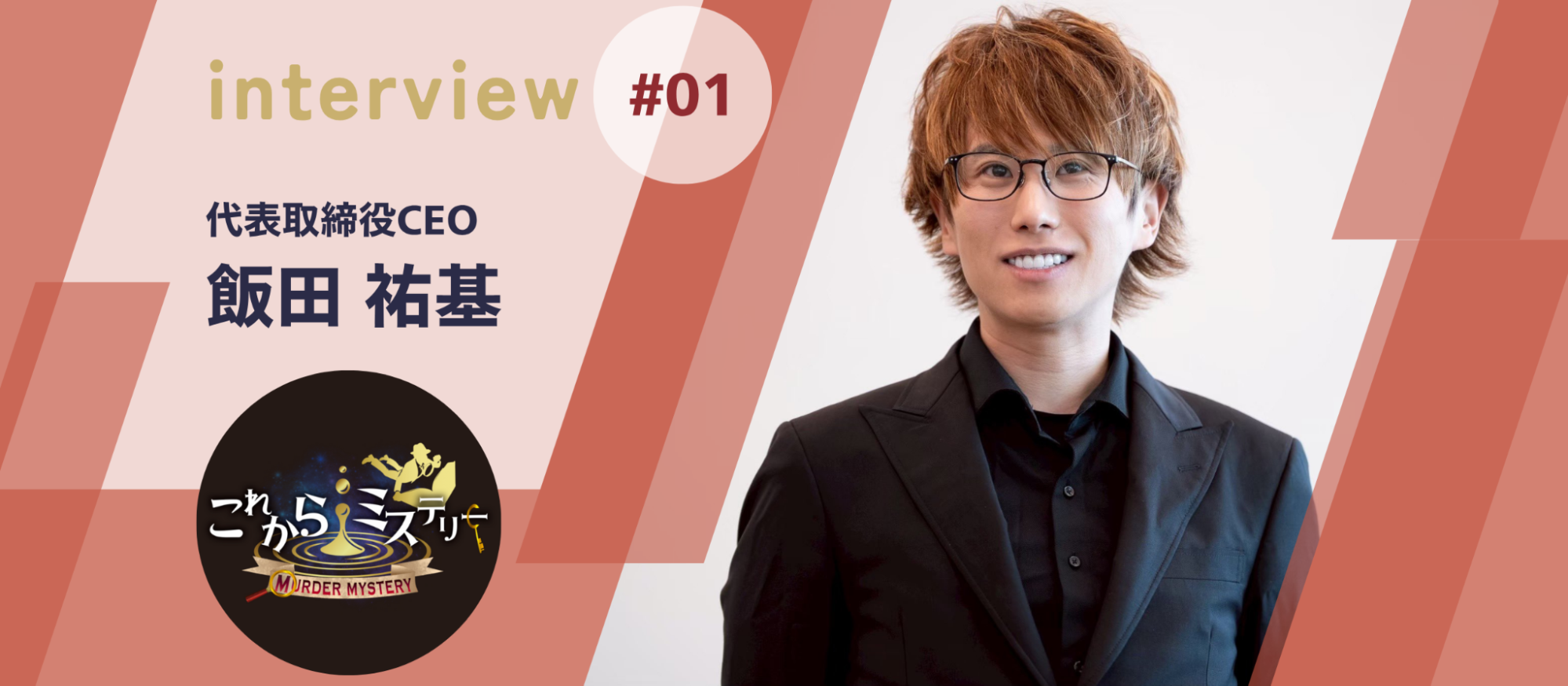 【CEOインタビュー】日本でマダミスを知らない人がいない、という世界を作る！CEO飯田が語る”これミス”の挑戦と野望