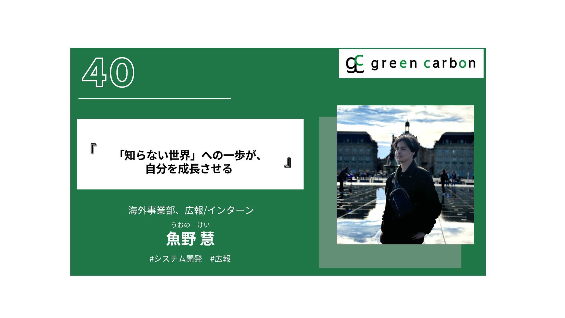 Vol.40　「知らない世界」への一歩が、自分を成長させる