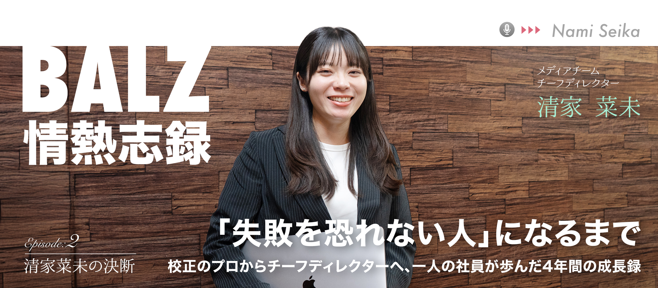 「失敗を恐れない人」になるまで｜校正のプロからチーフディレクターへ、一人の社員が歩んだ4年間の成長録【BALZ情熱志録Ep.2】