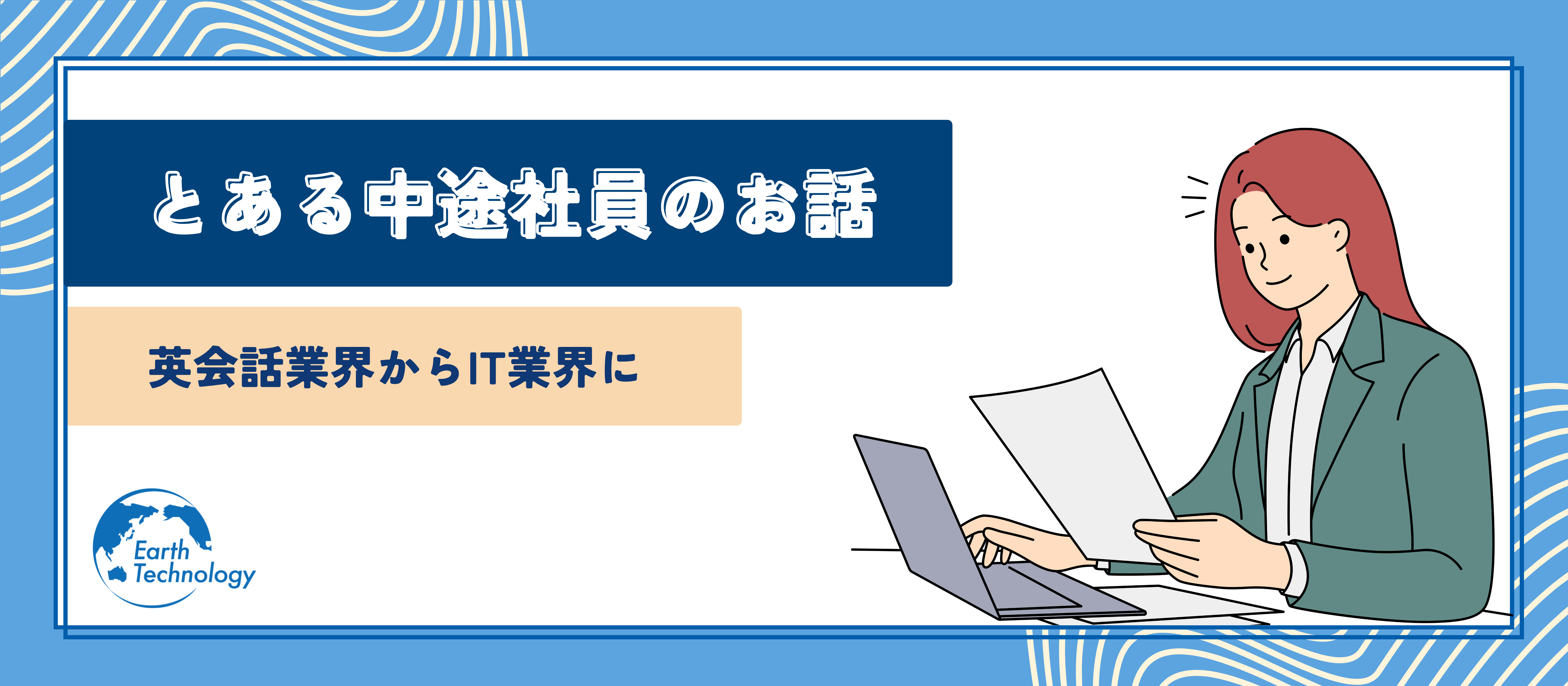 【中途社員】元営業社員のキャリアチェンジストーリー👜