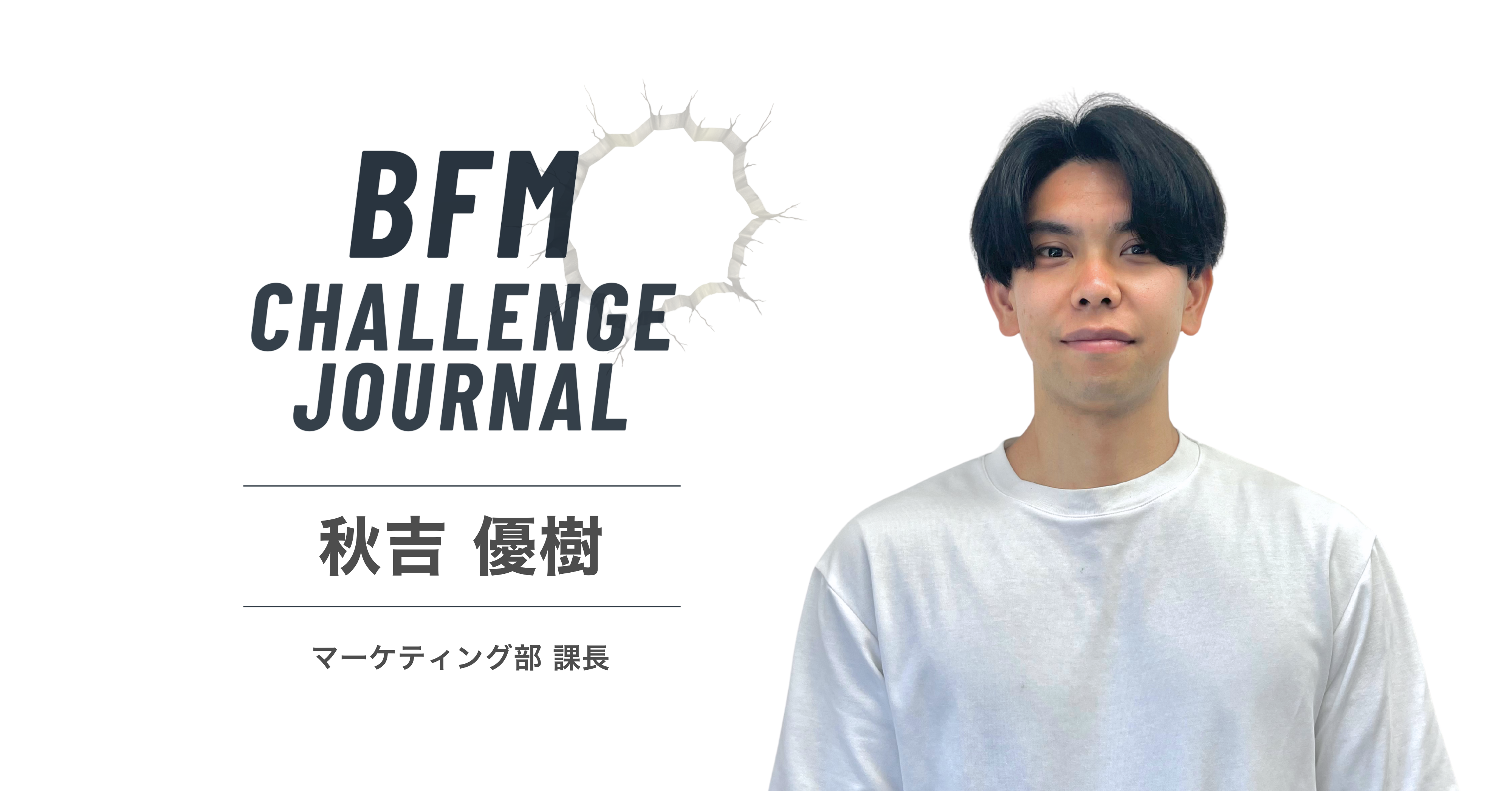 営業出身マーケター秋吉が語る、ゼロからの挑戦と再現性