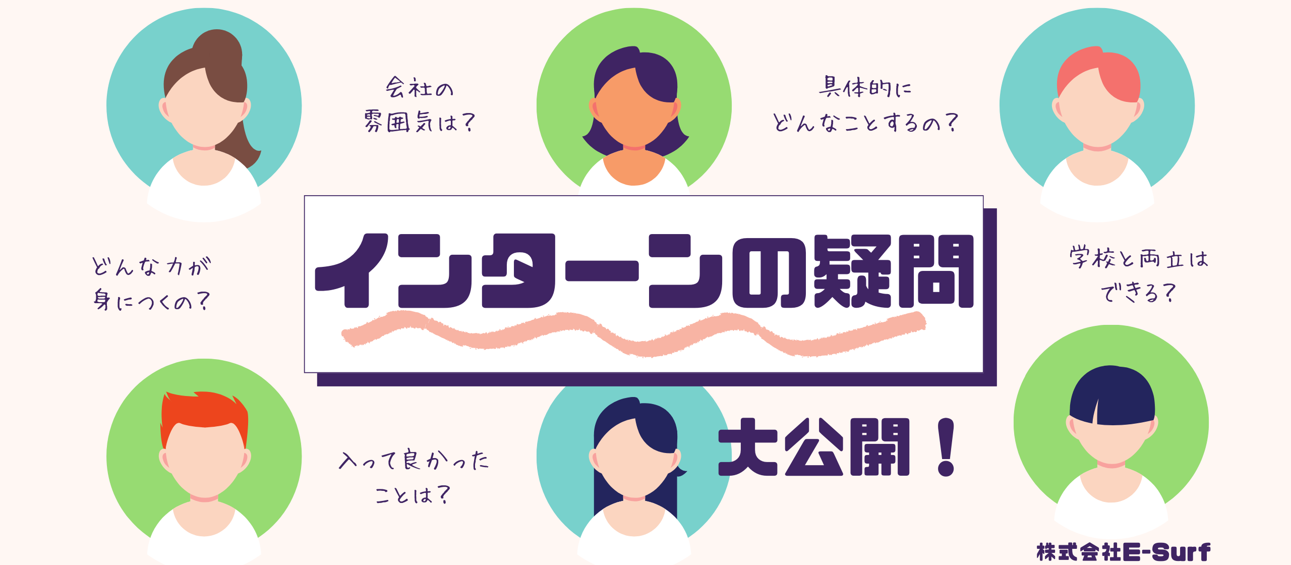 インターン生が語る！E-surfでの学びと楽しい社内のリアル🌟