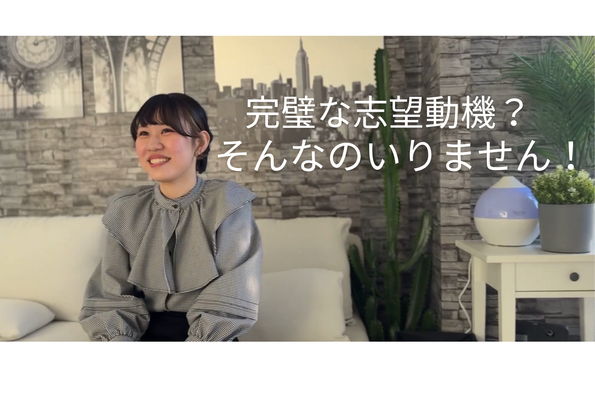 「完璧な志望動機」じゃなくていいんです！