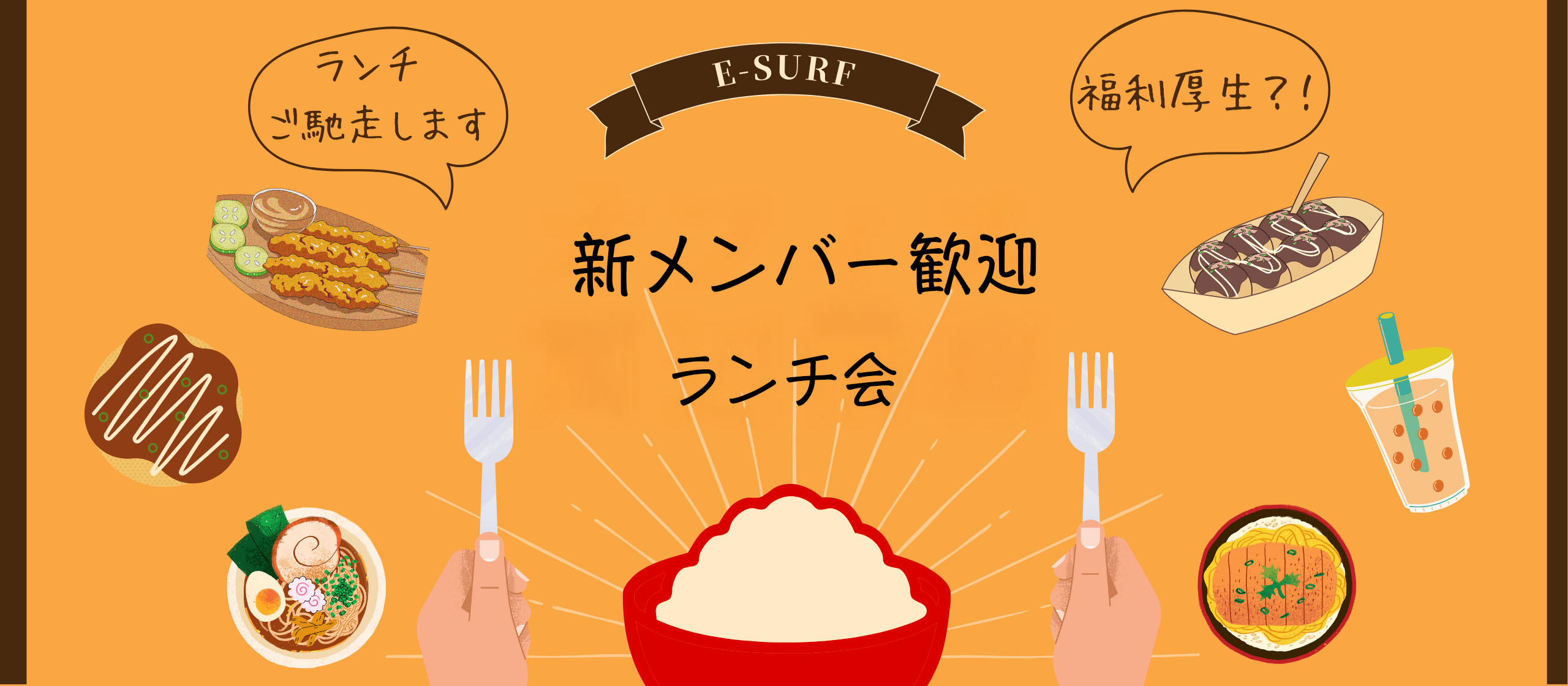 【E-Surfのランチ事情】ようこそ、E-Surfへ！新メンバー歓迎ランチレポ🍖