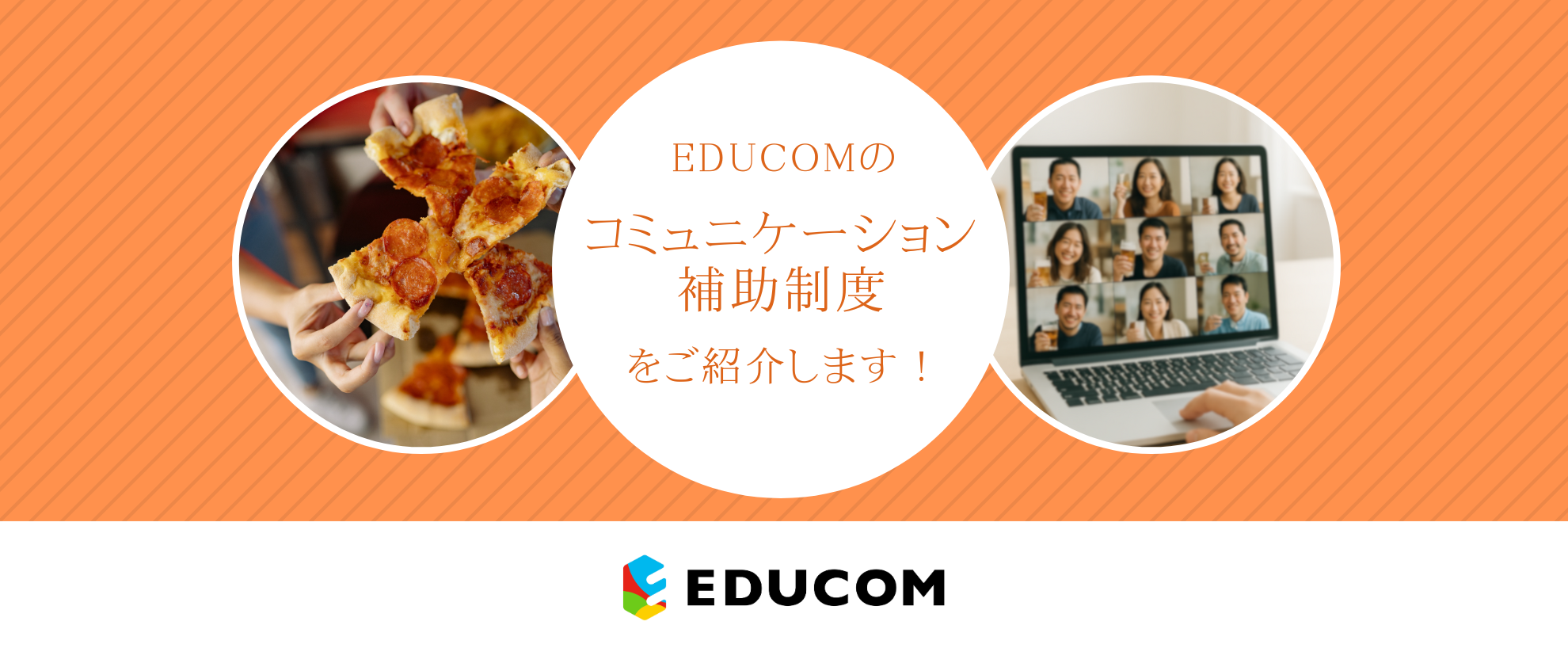 EDUCOMのコミュニケーション補助制度を紹介します！