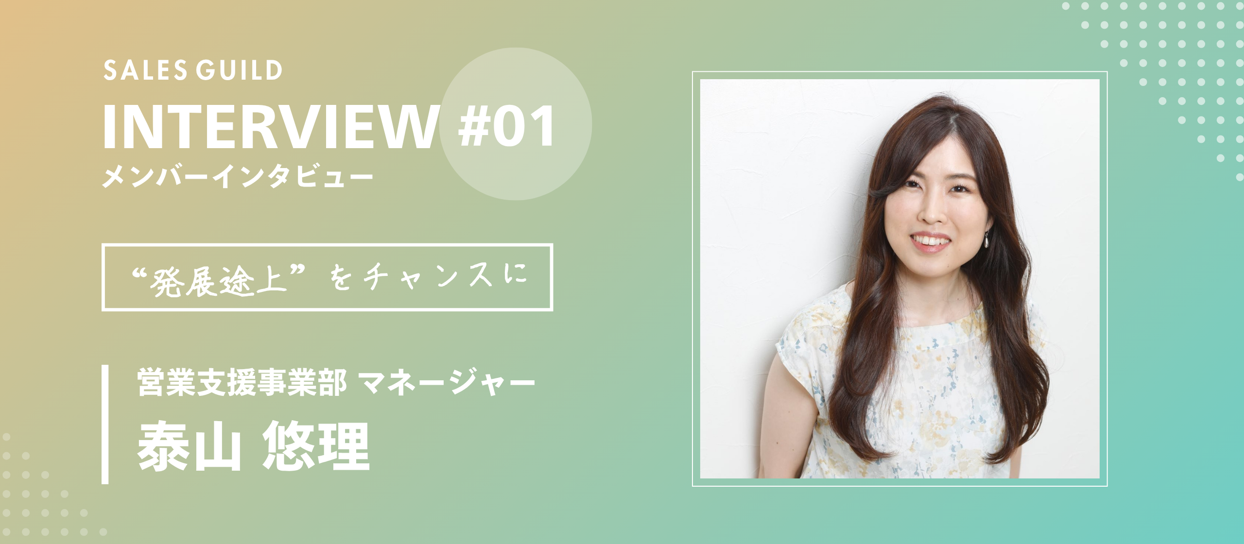 ”発展途上”をチャンスに！「未完成」を楽しみ、フルリモート×自己実現で掴んだ新しい営業キャリア【メンバーインタビュー：泰山悠理】