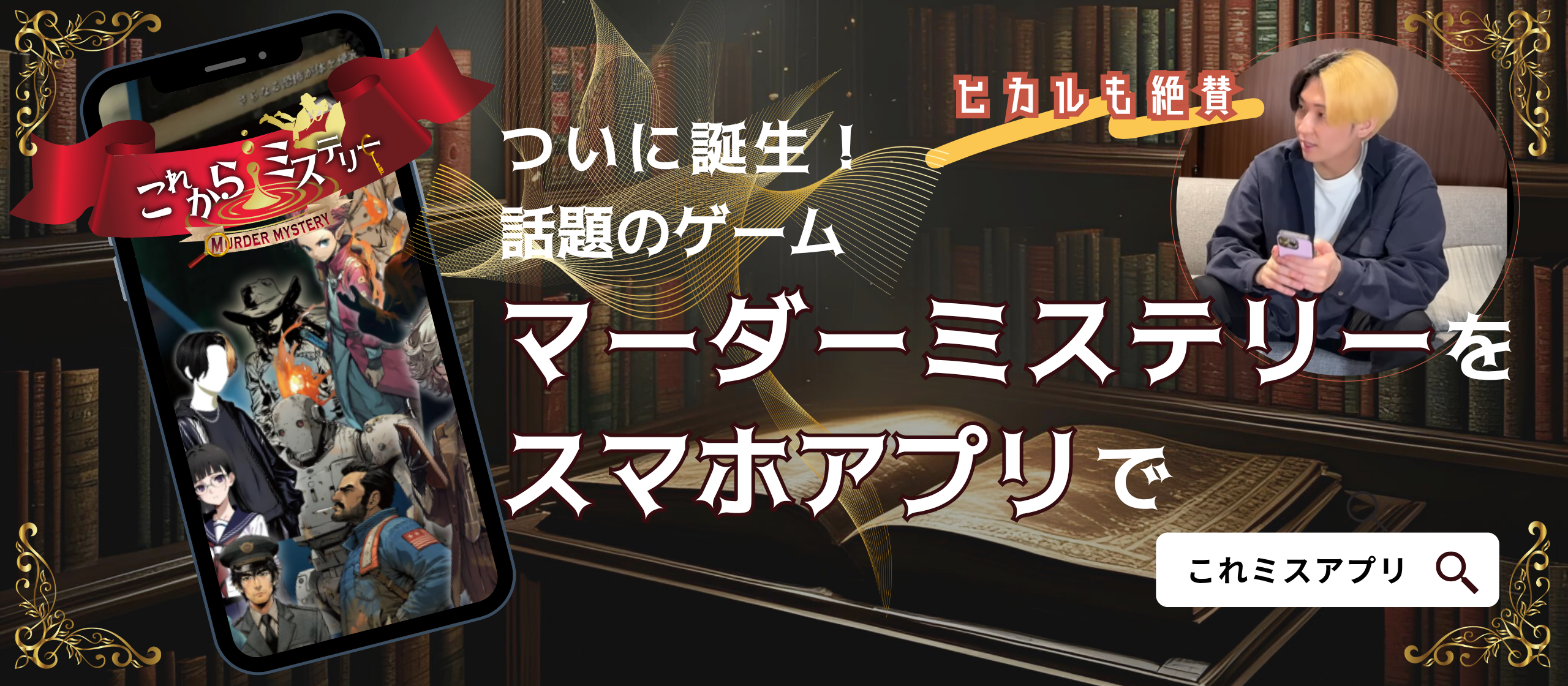 YouTuberヒカル絶賛の次世代ゲームアプリ誕生！——”これミスアプリ”開発記
