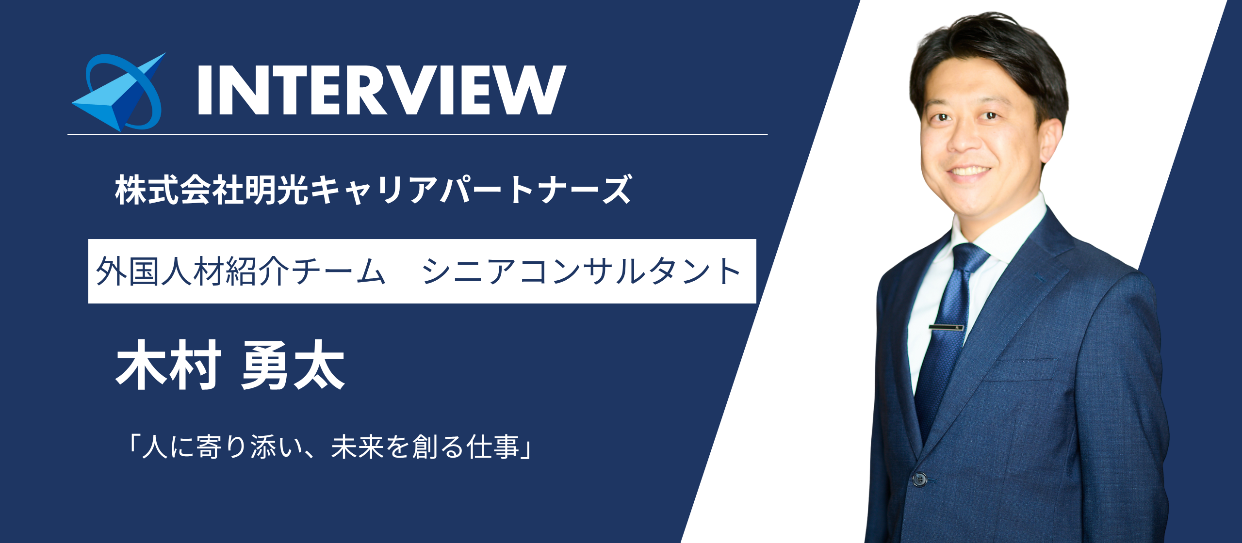 【社員インタビュー】人に寄り添い、未来を創る仕事｜外国人材紹介チーム シニアコンサルタント 木村勇太