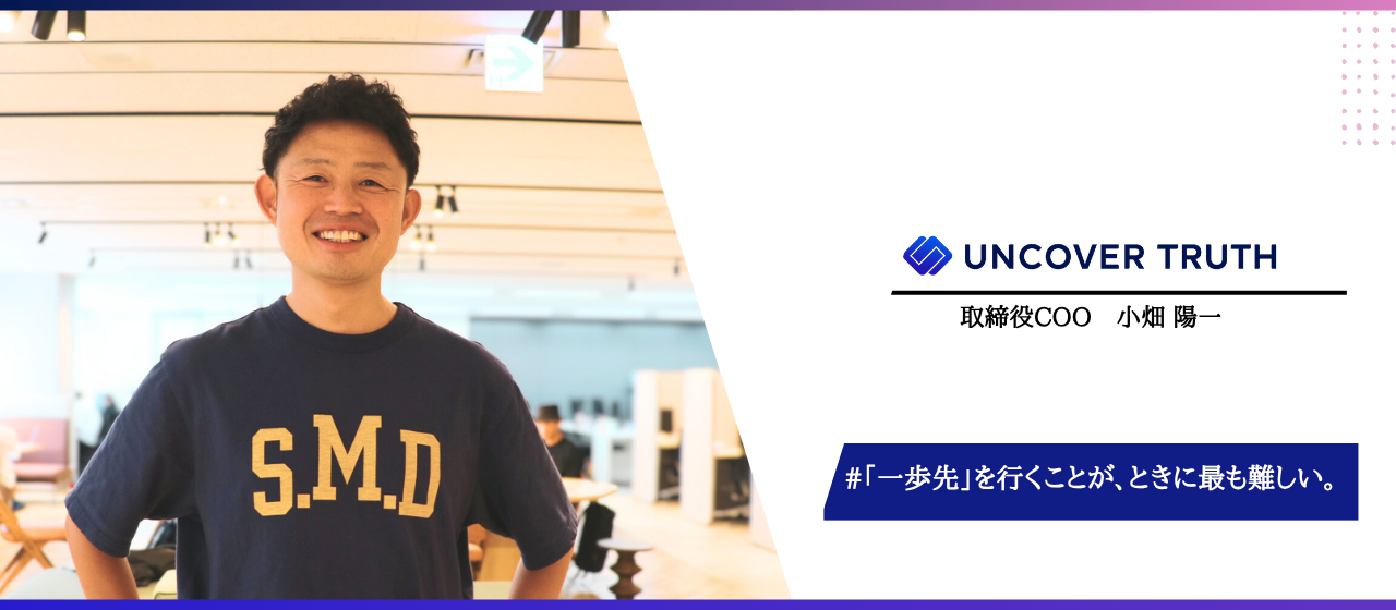 UNCOVER TRUTH 取締役COOが語る、データ分析の最前線と「はたらく」の未来