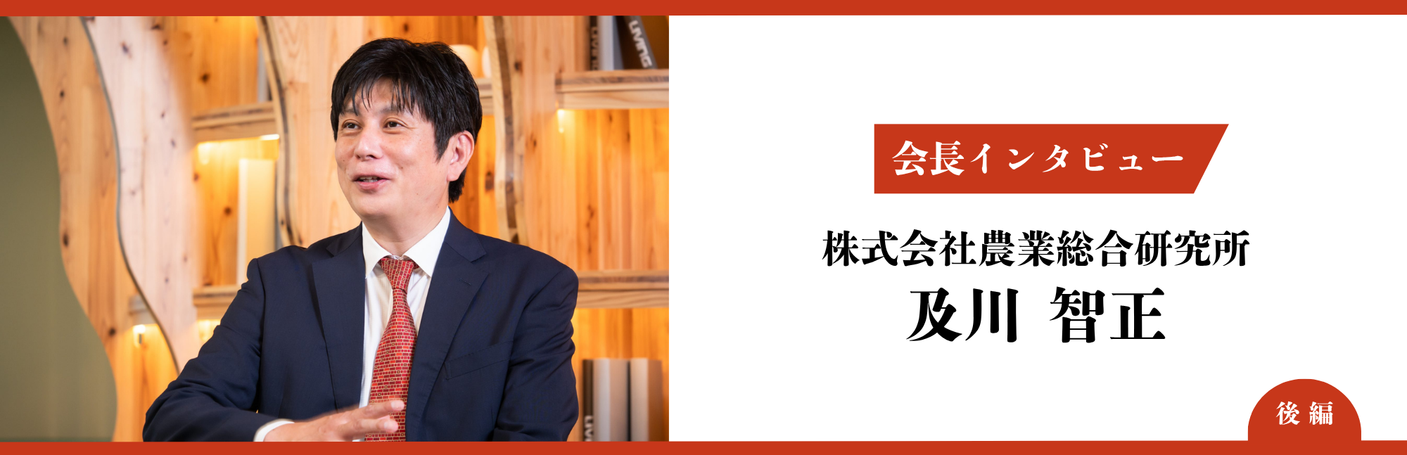 代表取締役会長CEOインタビュー【日本の農業が抱える課題・求める人材像】（後編）