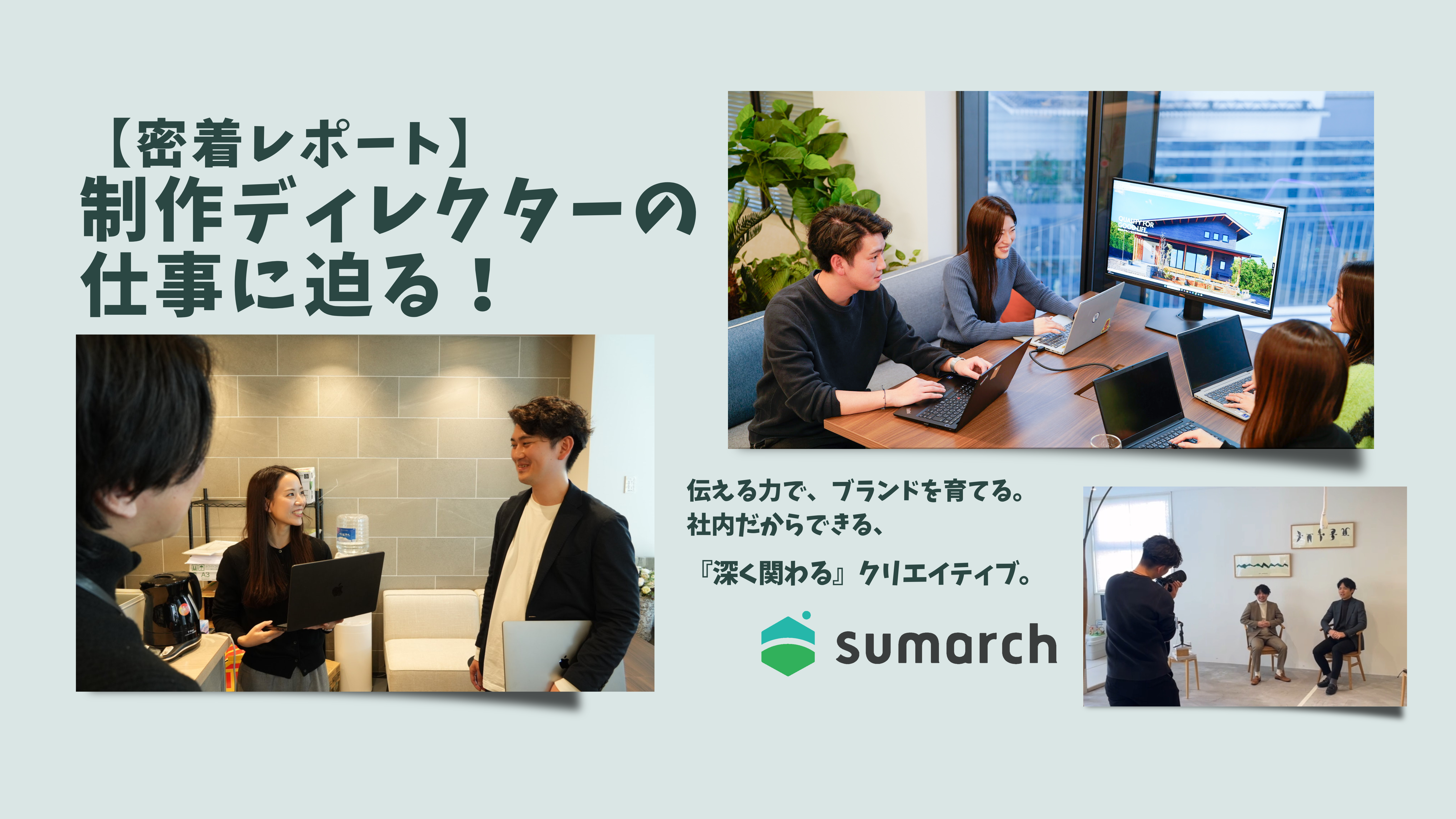 【密着レポート】制作ディレクターの仕事に迫る！“伝える力”でブランドを育てる現場とは？