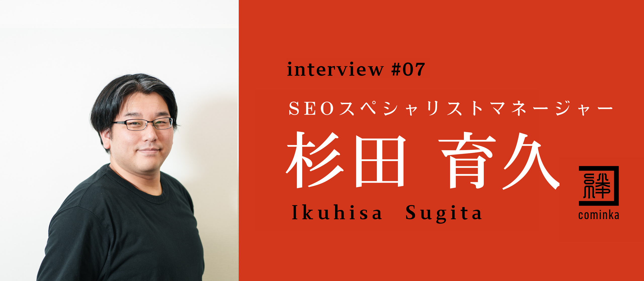 自分の”得意”を全力で活かして｜信頼されるSEOディレクター杉田育久さんのスタンスとは？