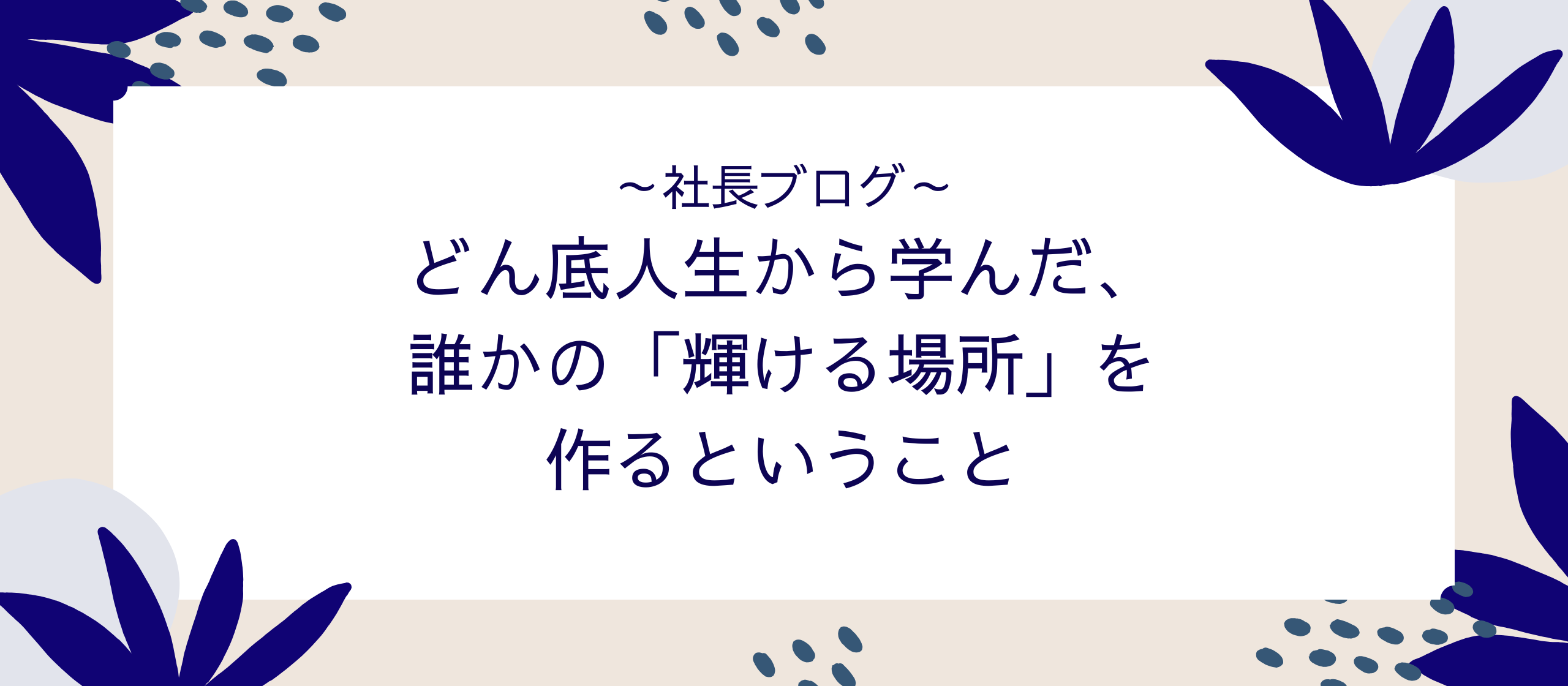 どん底人生から学んだ、誰かの「輝ける場所」を作るということ