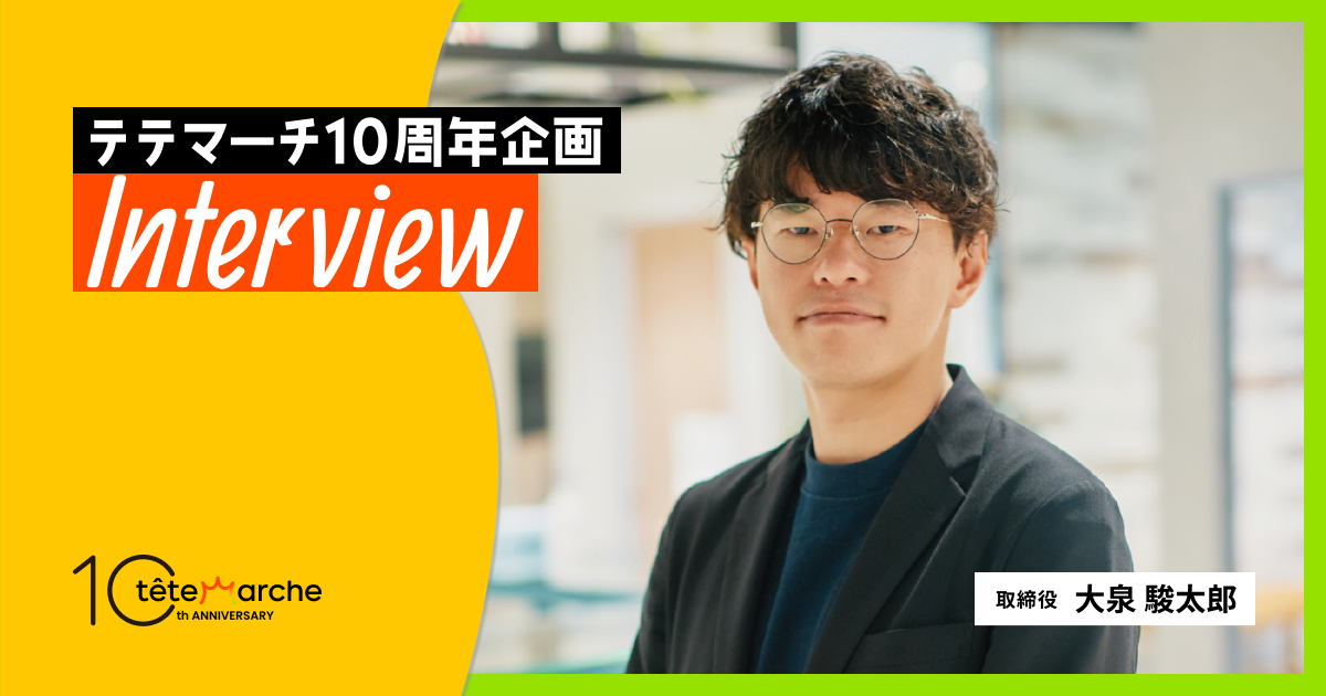 10周年企画Interview┃取締役　大泉駿太郎