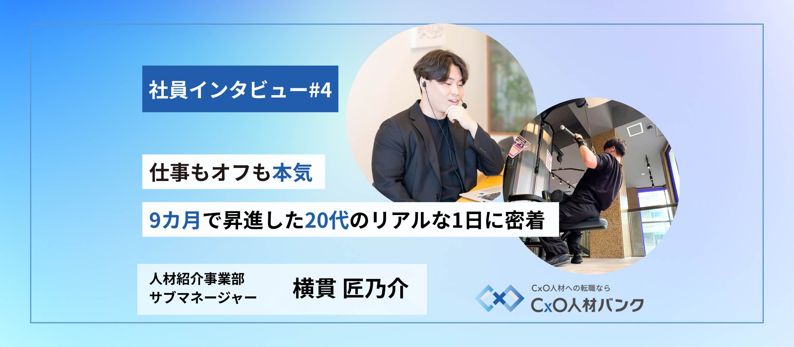 仕事もオフも本気！9カ月で昇進した20代のリアルな1日に密着