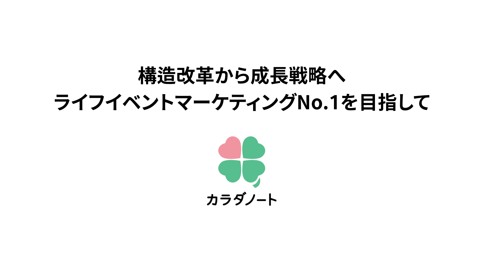 構造改革から成長戦略へ：ライフイベントマーケティングNo.1を目指して