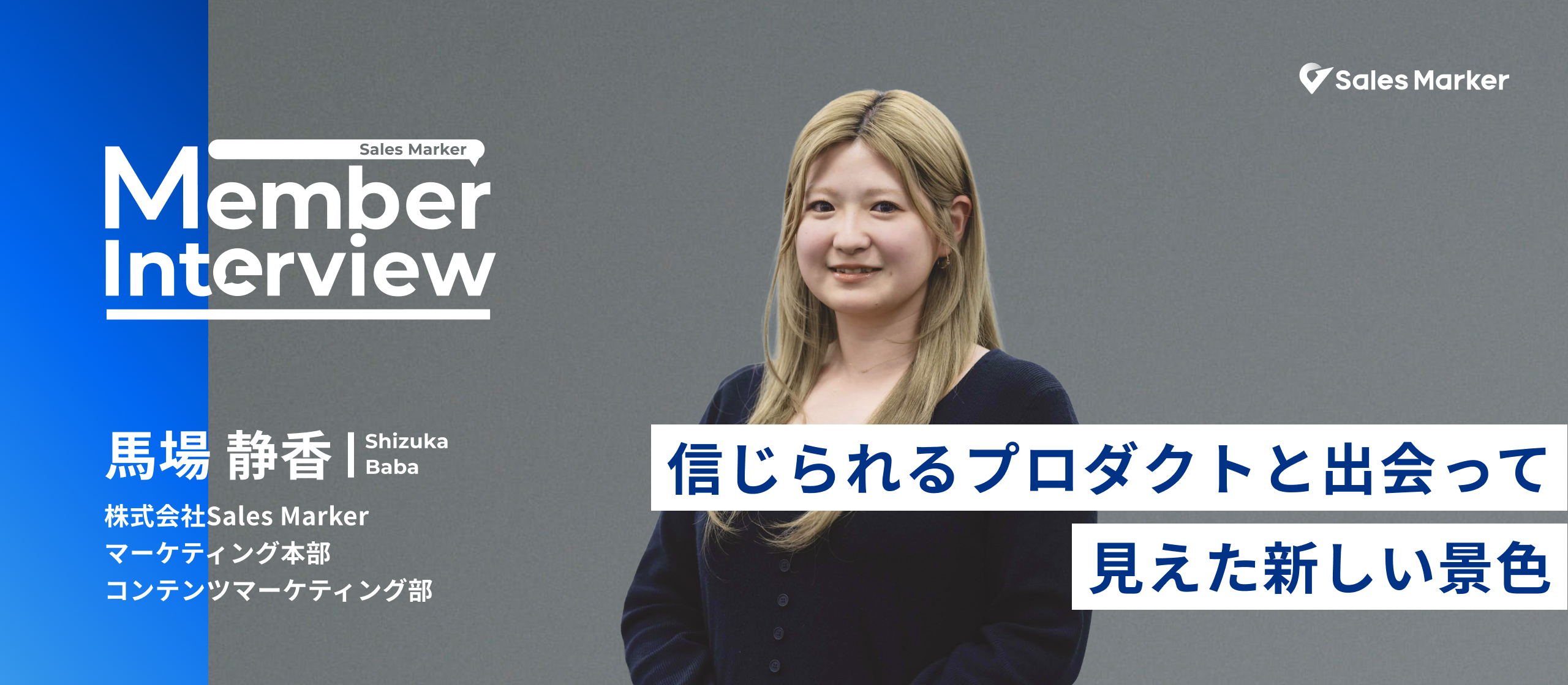 コンテンツに情熱を込められる理由——信じられるプロダクトと出会って見えた新しい景色