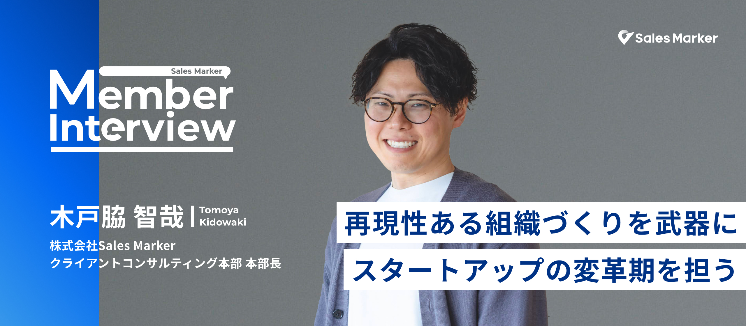 再現性ある組織づくりを武器に、スタートアップの変革期を担う——Sales Markerで挑む“仕組みづくり”