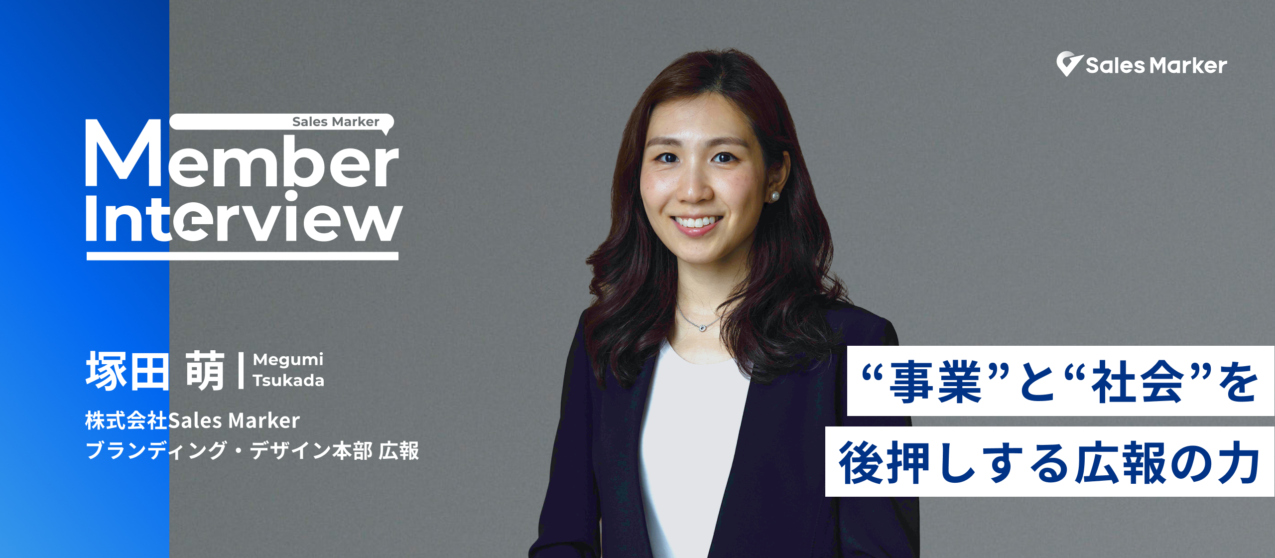 “事業”と“社会”を後押しする広報の力――『インテントセールス』の社会実装に挑む