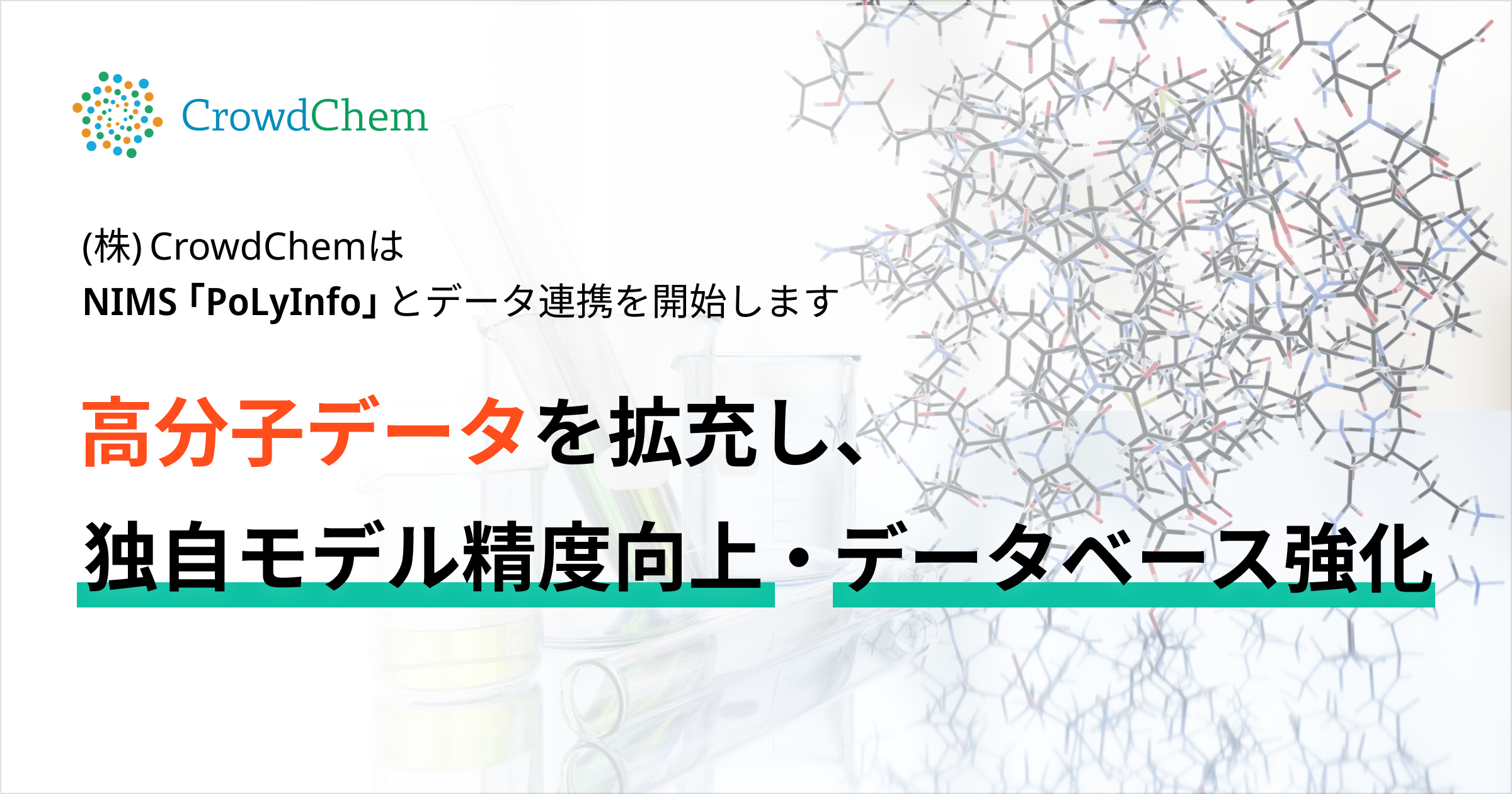 CrowdChem、NIMSの高分子データベース「PoLyInfo」とのデータ連携によるサービス提供を開始しました！