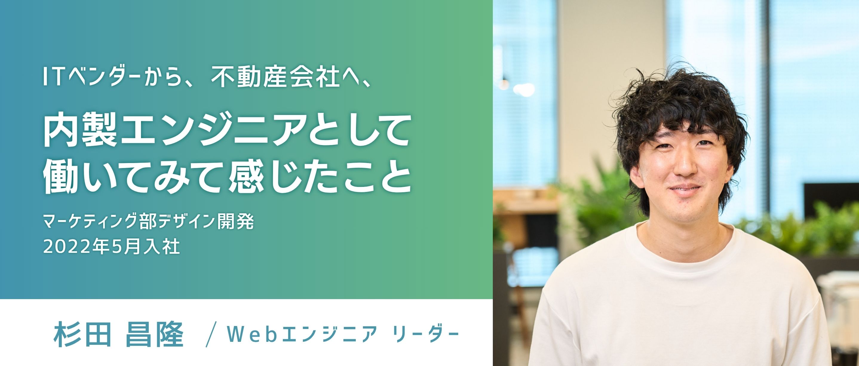 【エンジニアストーリー】ITベンダーから不動産会社へ。内製エンジニアとして働いてみて感じたこと