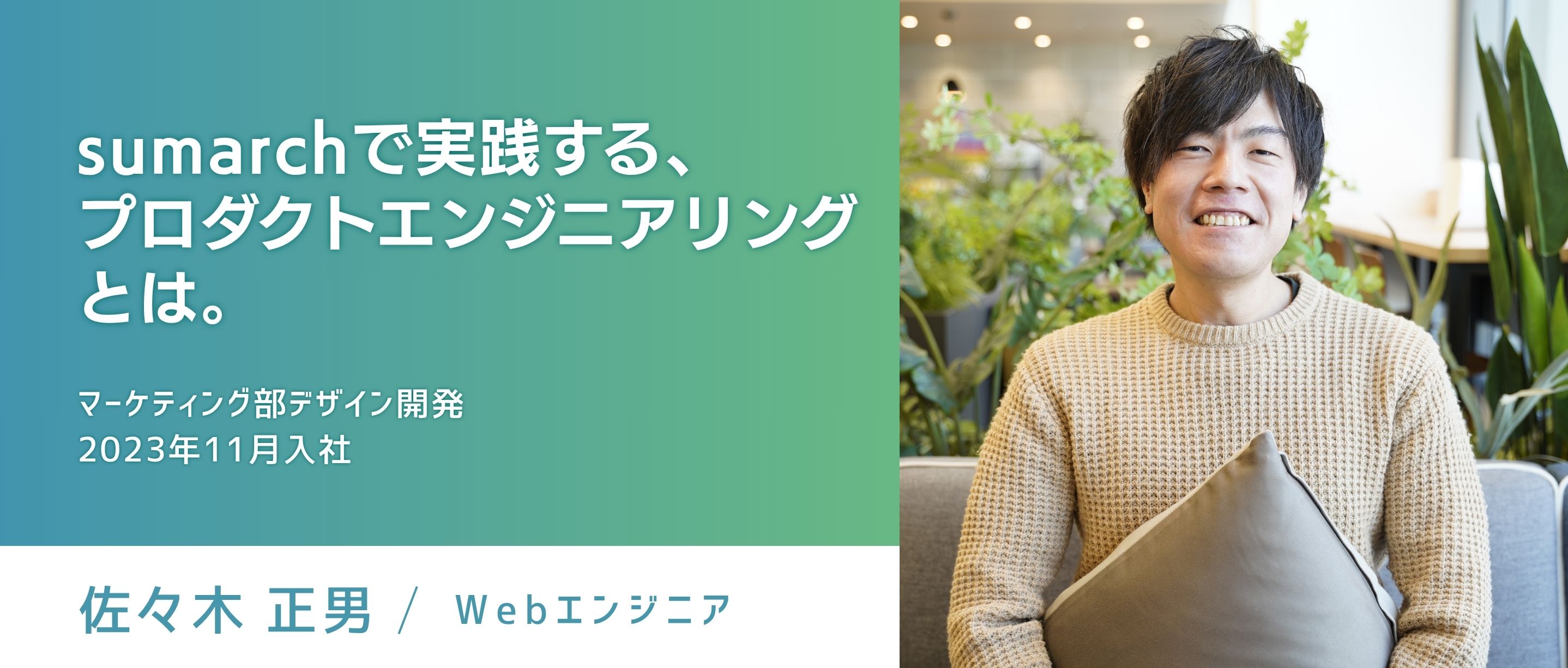 【エンジニアストーリー】sumarchで実践するプロダクトエンジニアリングとは