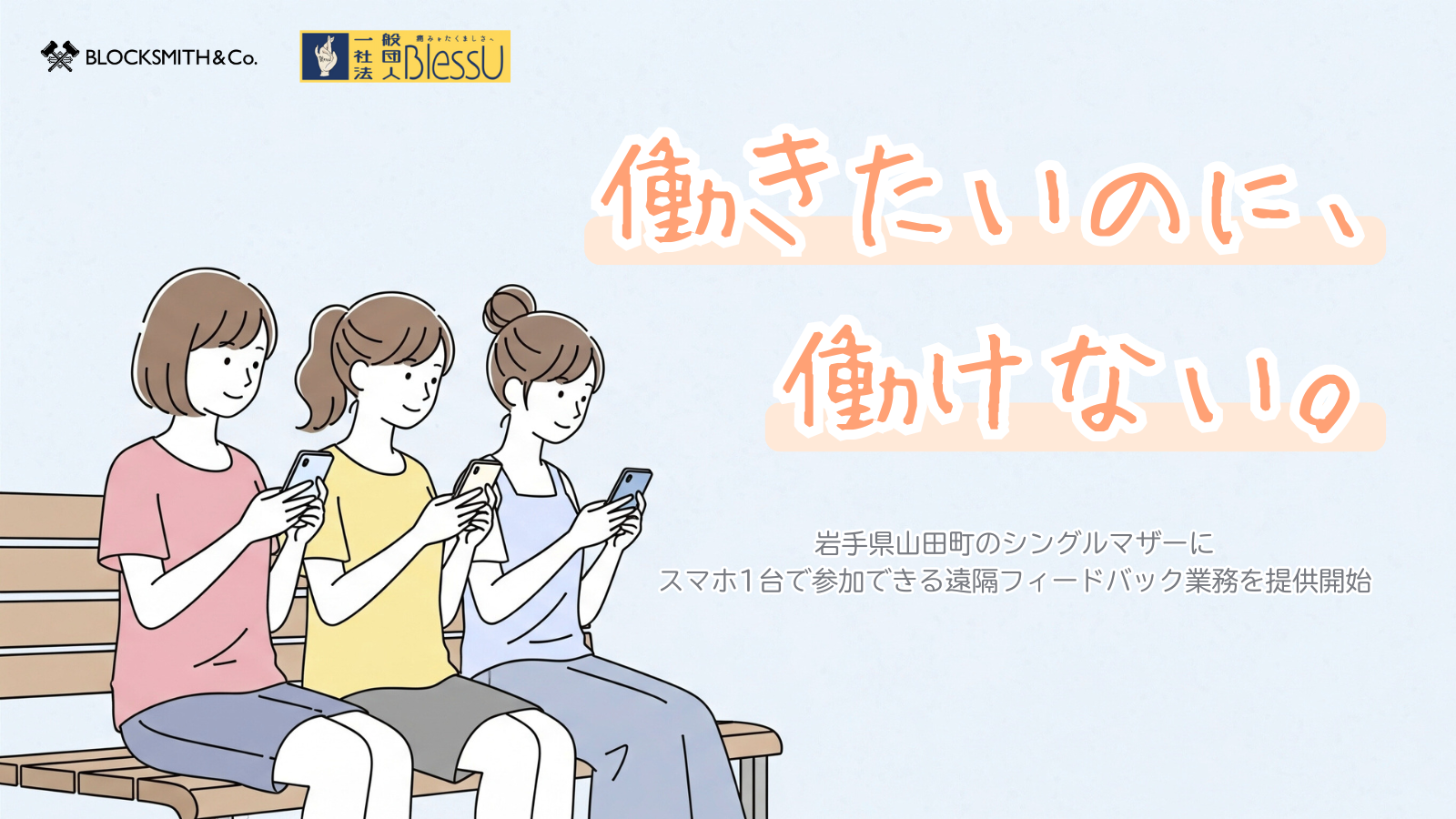 働きたいのに、働けない。就労機会が限られたシングルマザーをポイ活クイズアプリで支援