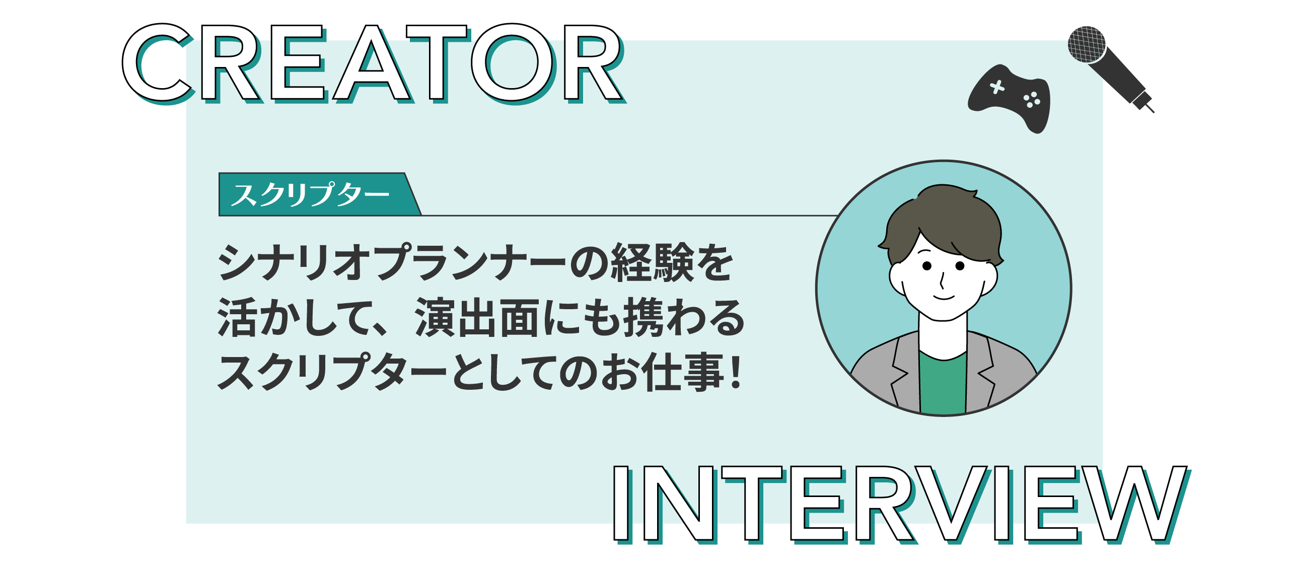 【クリエイターインタビュー】シナリオプランナーの経験を活かして、演出面にも携わるスクリプターとしてのお仕事！