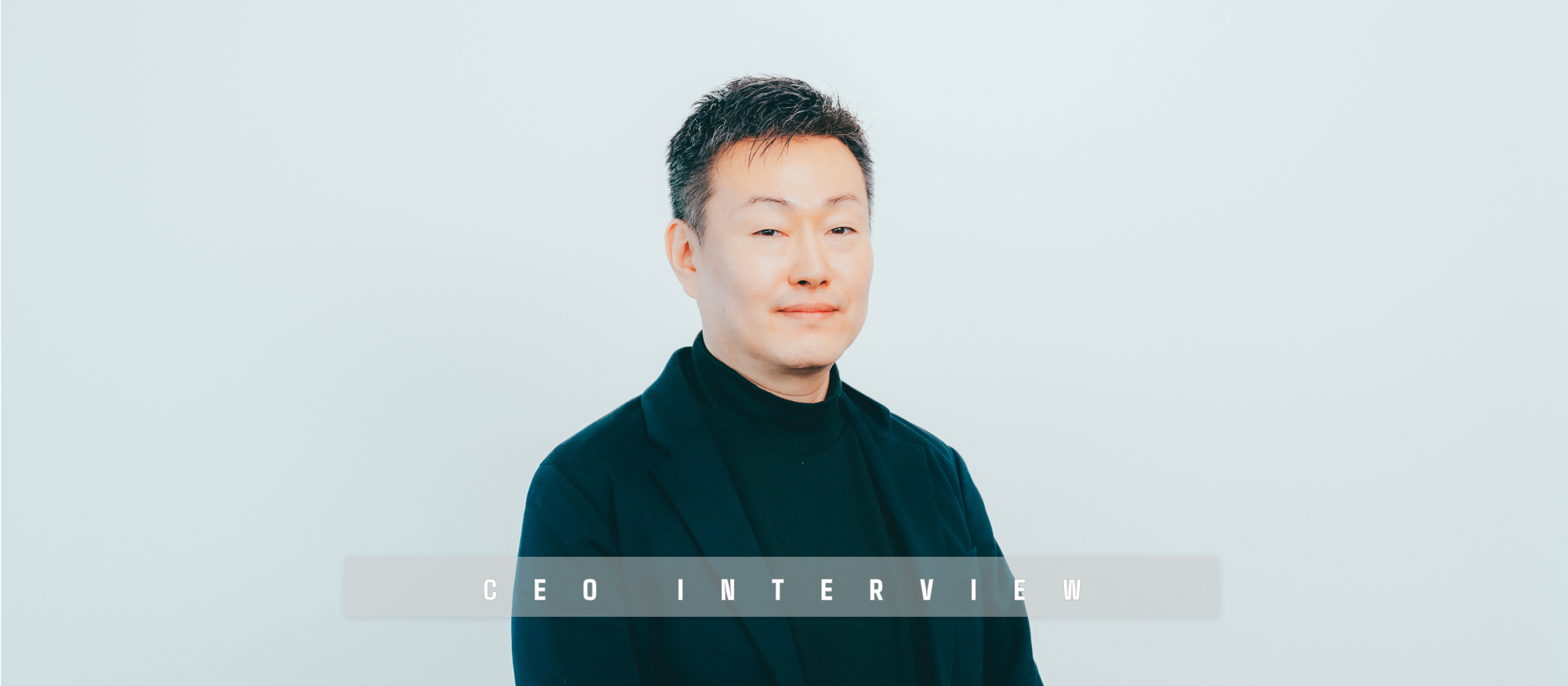 CEO INTERVIEW：変革期真っ只中！代表に改めてお話しを聞いてみた◎