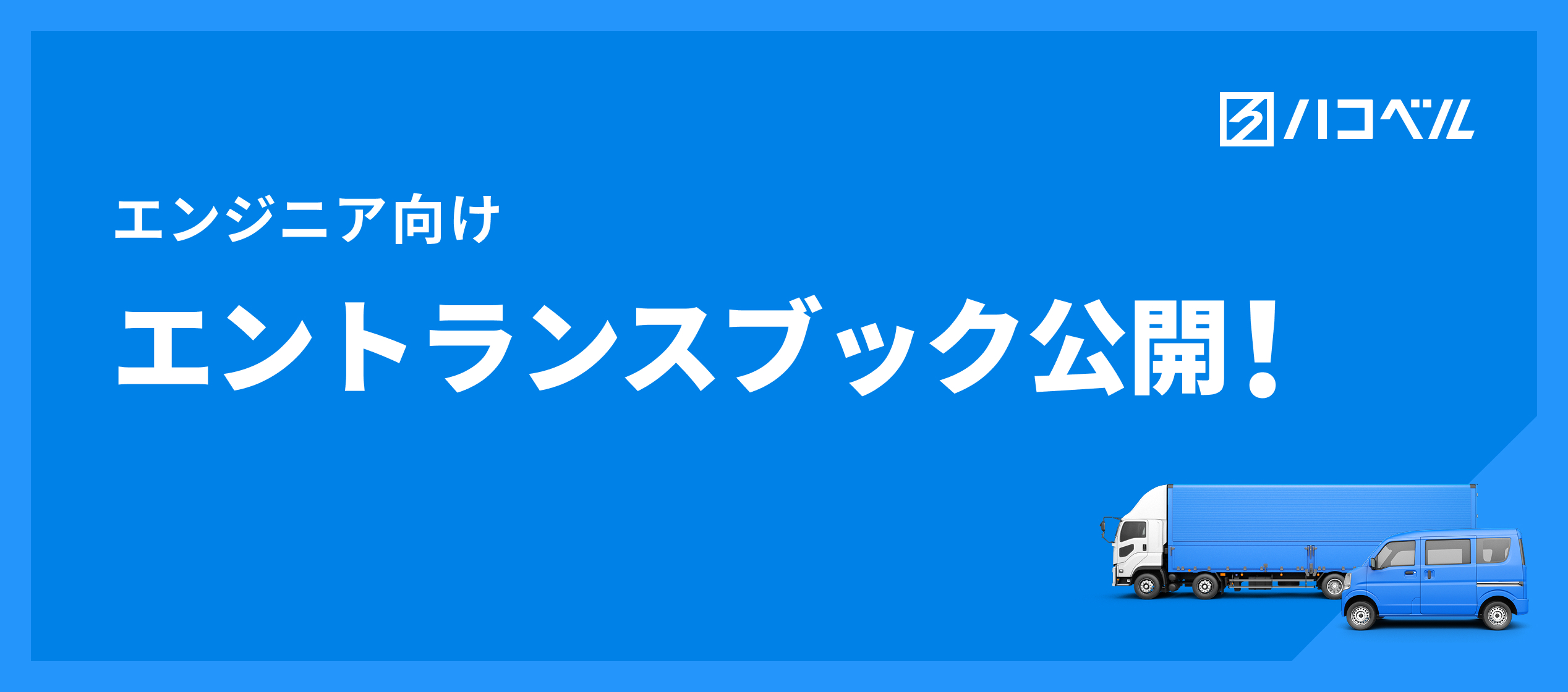 【エンジニア向け】ハコベルの採用情報をまとめた「エントランスブック」を公開しました！