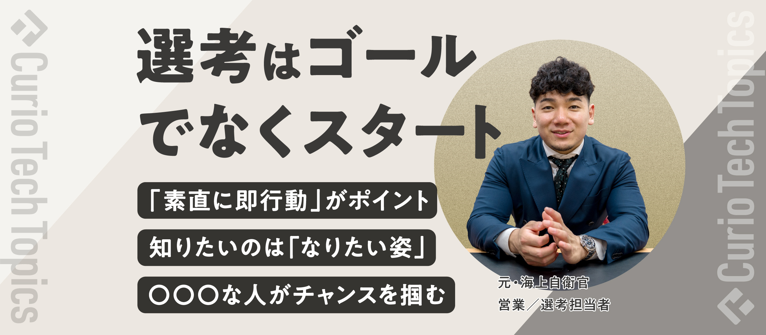 【スキルよりも”人間力”】担当営業が語る、トライアウト選考の突破口。