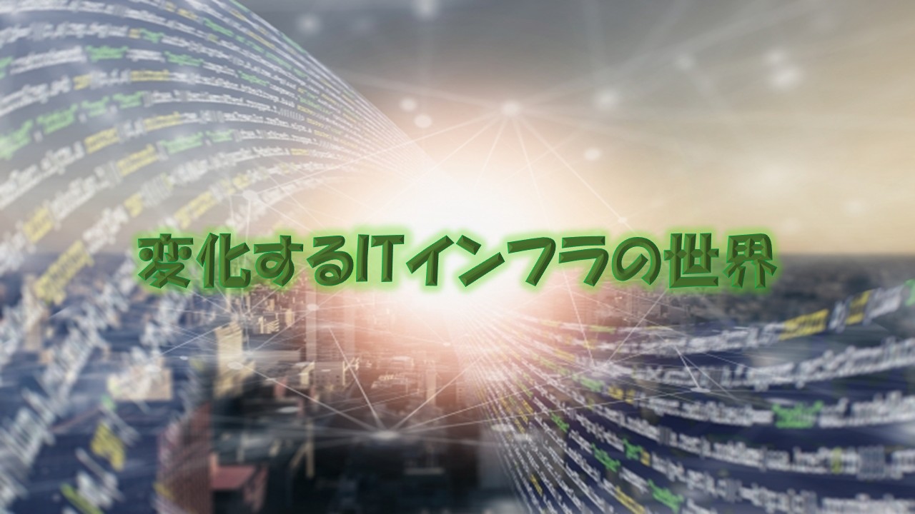 変化するITインフラの世界：2025年の最新トレンドを押さえてステップアップ！